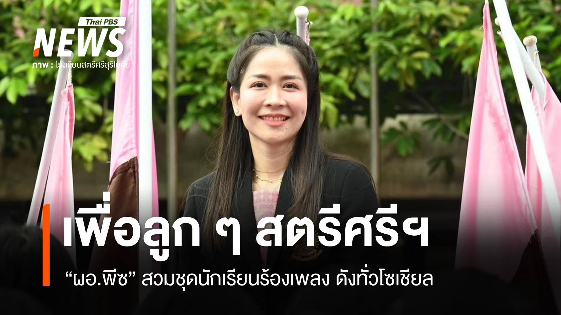 "เพื่อลูก ๆ สตรีศรีฯ" ผอ.พีซทำได้! สวมชุดนักเรียนร้องเพลงสุดปัง