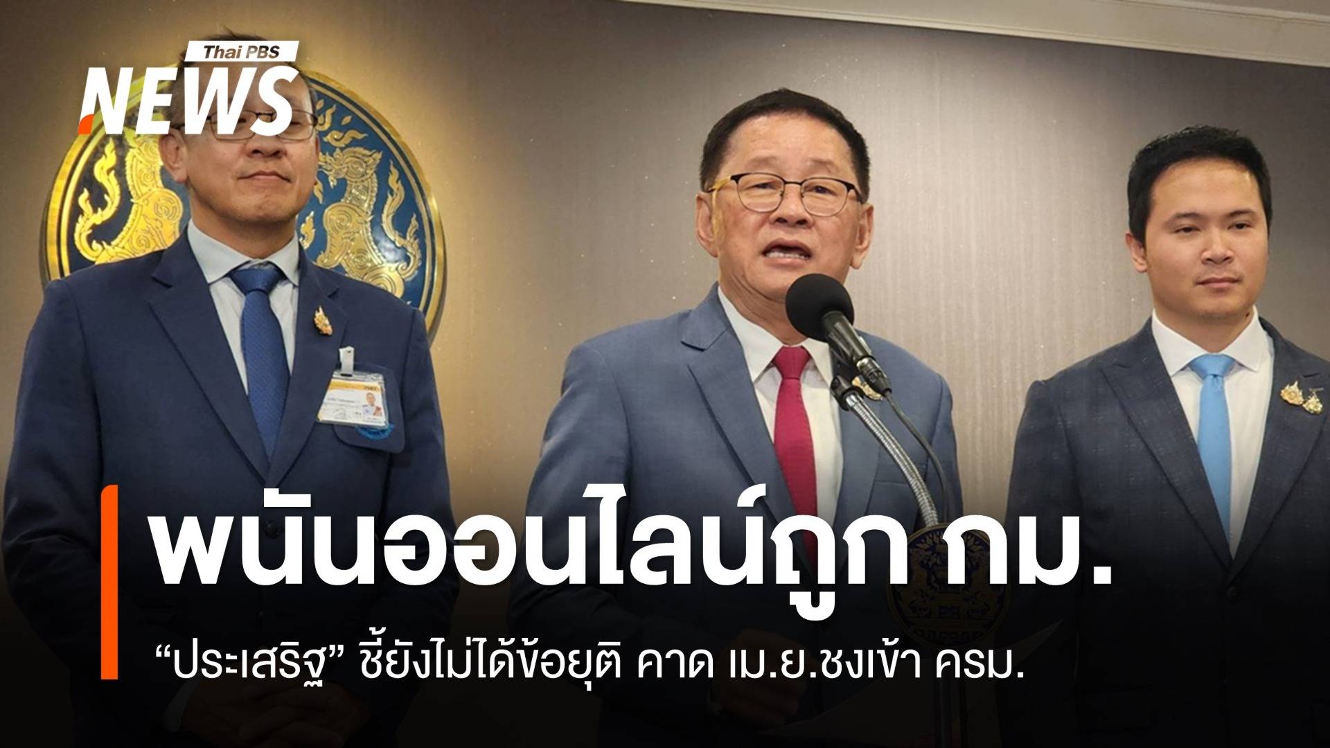 "ประเสริฐ" ชี้ กม.พนันออนไลน์ยังไม่สรุป คาดชง ครม.ได้ เม.ย.นี้