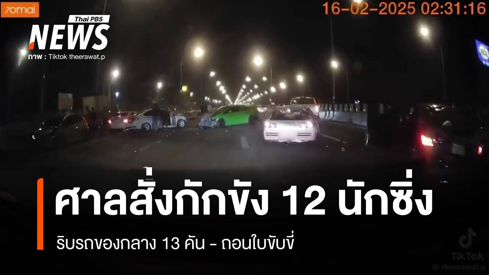 ศาลฯสั่งกักขัง 12 ผู้ต้องหาคนละ 2 เดือน ริบรถ 13 คัน - คดีซิ่งรถบนมอเตอร์เวย์