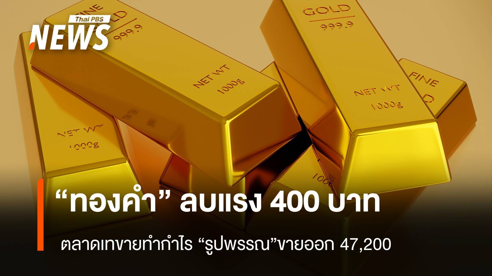 “ทองคำ” ลบแรง 400 บาท ตลาดเทขายทำกำไร “รูปพรรณ”ขายออก 47,200