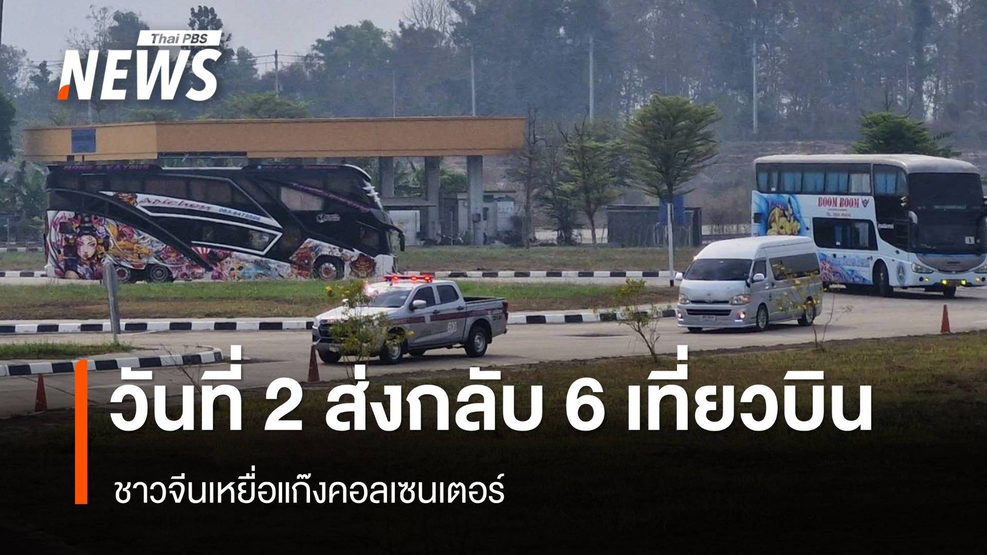 วันที่ 2 ส่งตัวเหยื่อแก๊งคอลเซนเตอร์กลับจีน เที่ยวบินแรก 10 โมง