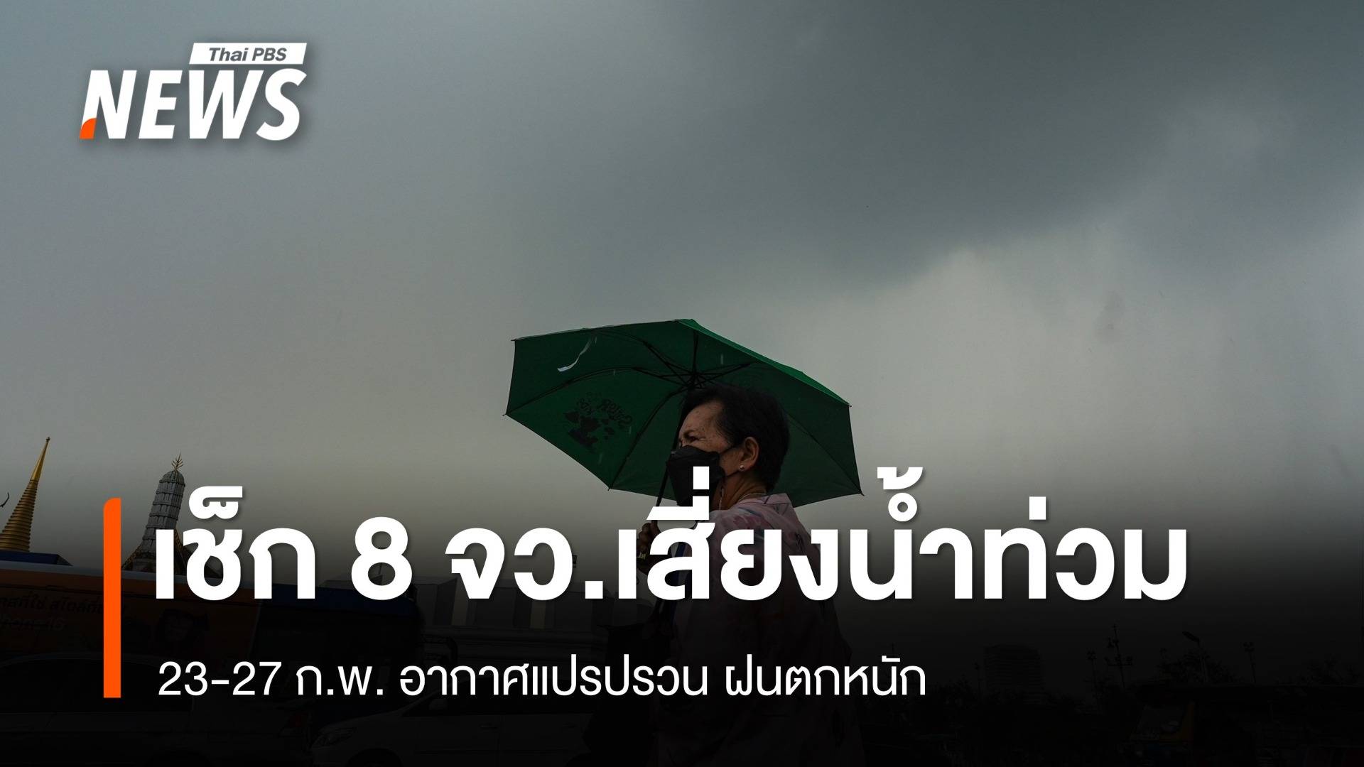 เตือน 8 จว.ตะวันออก-ใต้เสี่ยงฝนตกหนัก 23–27 ก.พ.นี้ 