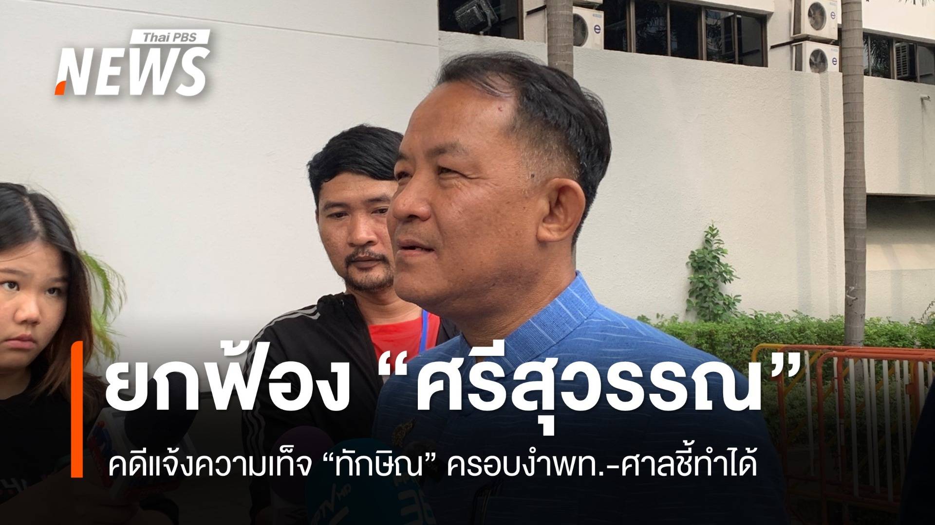 ยกฟ้อง "ศรีสุวรรณ" คดีแจ้งเท็จกกต."ทักษิณ" ครอบงำพท.