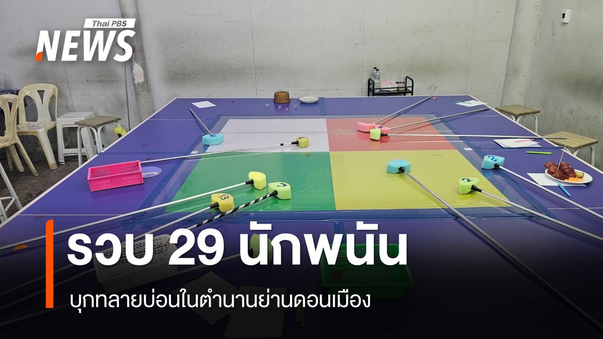 บุกทลายบ่อนในตำนานย่านดอนเมือง รวบ 29 นักพนัน