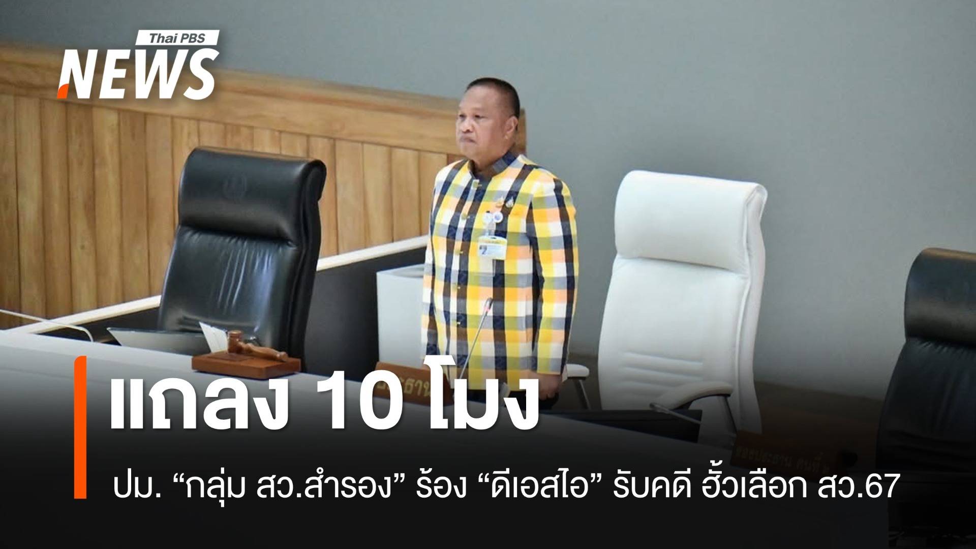 10 โมงวันนี้ สว.แถลง ดีเอสไอรับเรื่องคดีฮั้วเลือก สว.67