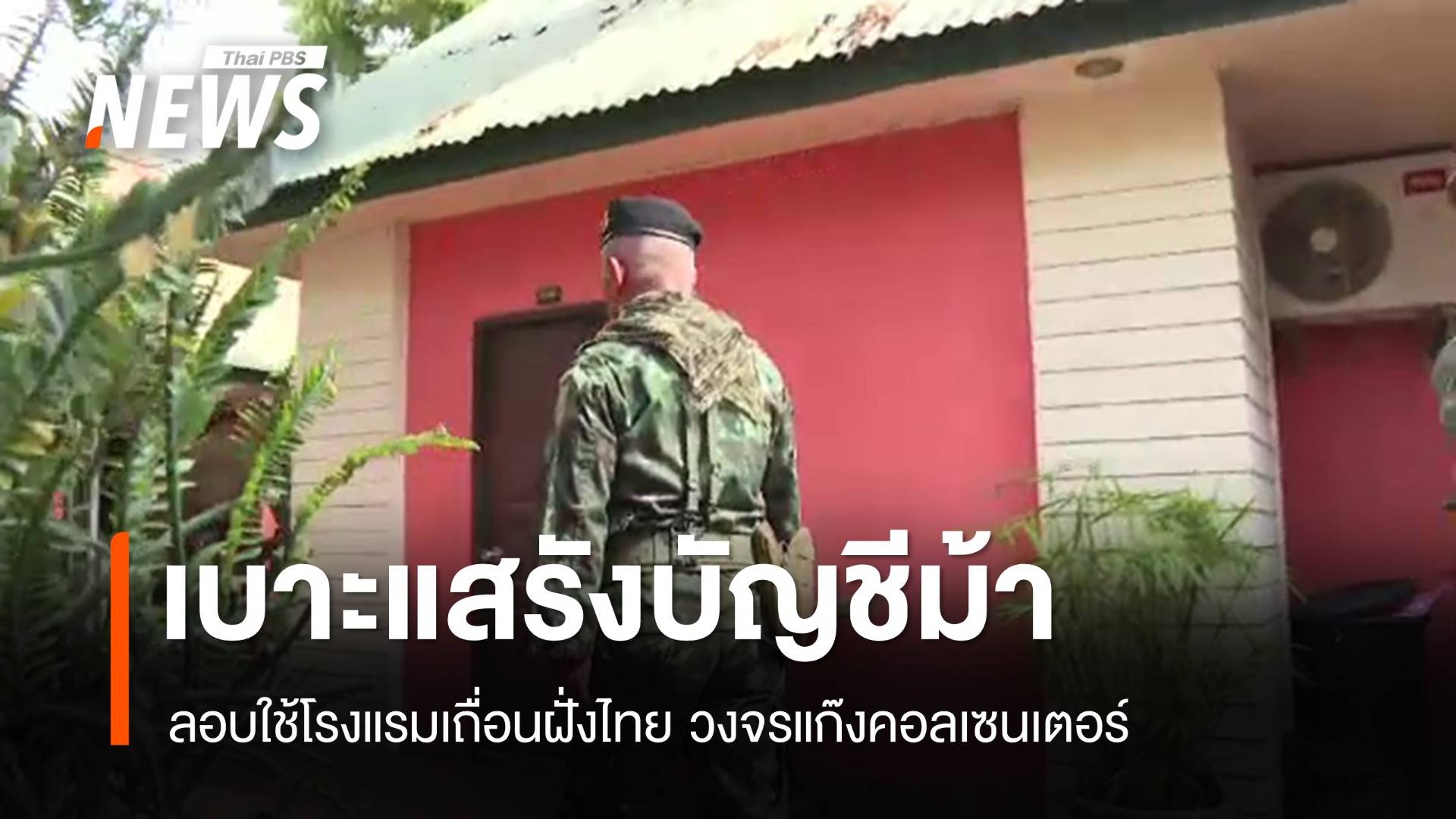 ค้นรังบัญชีม้า! เปิดห้องพักโรงแรมฝั่งสระแก้วร่วมแก๊งคอลเซนเตอร์