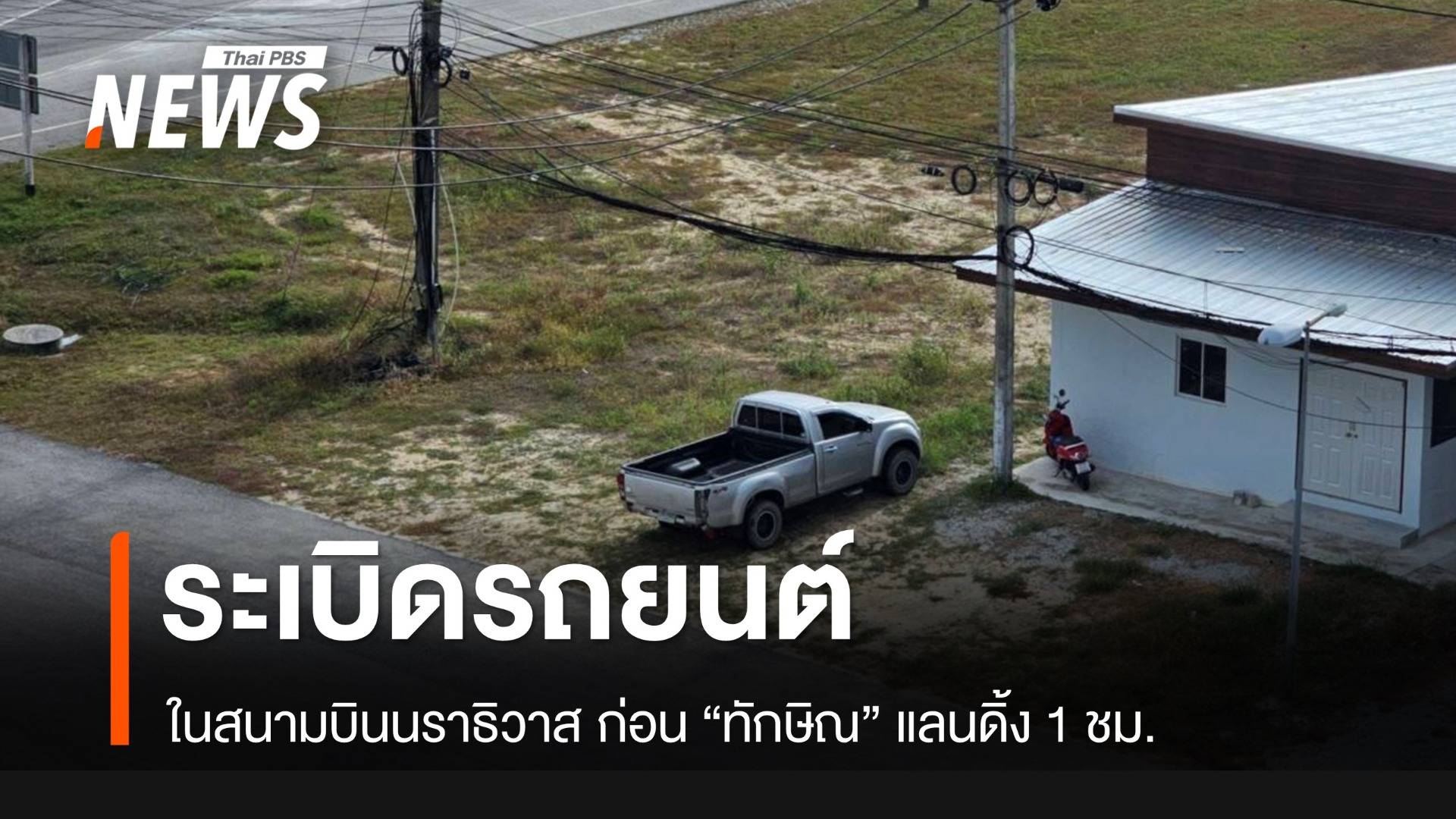 ระเบิดรถยนต์! ในสนามบินนราธิวาส ก่อน "ทักษิณ" แลนดิ้ง 1 ชม.