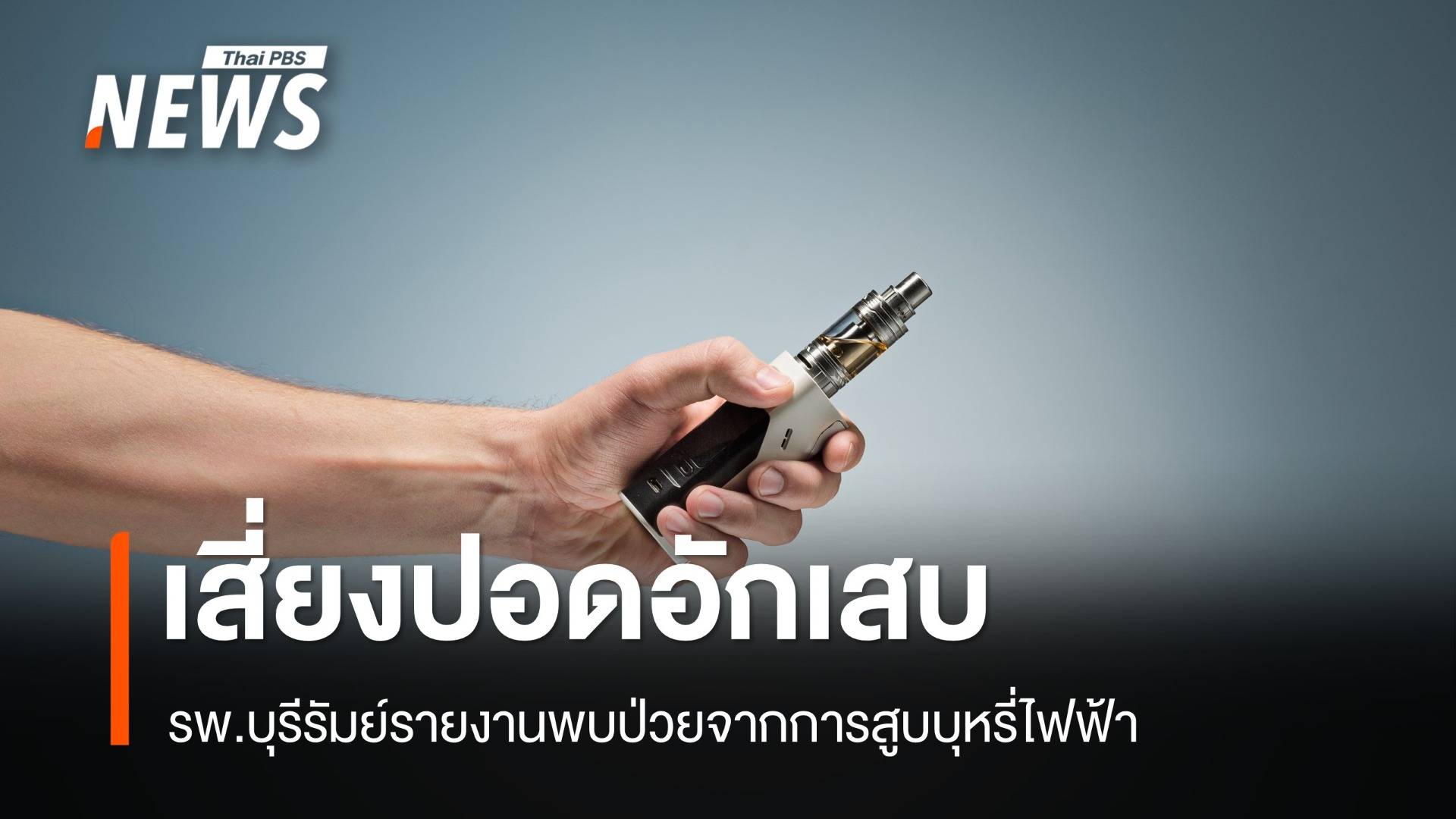 หมอเตือน "ปอดอักเสบรุนแรง" สูบบุหรี่ไฟฟ้า-กวาดล้างหลายจุด