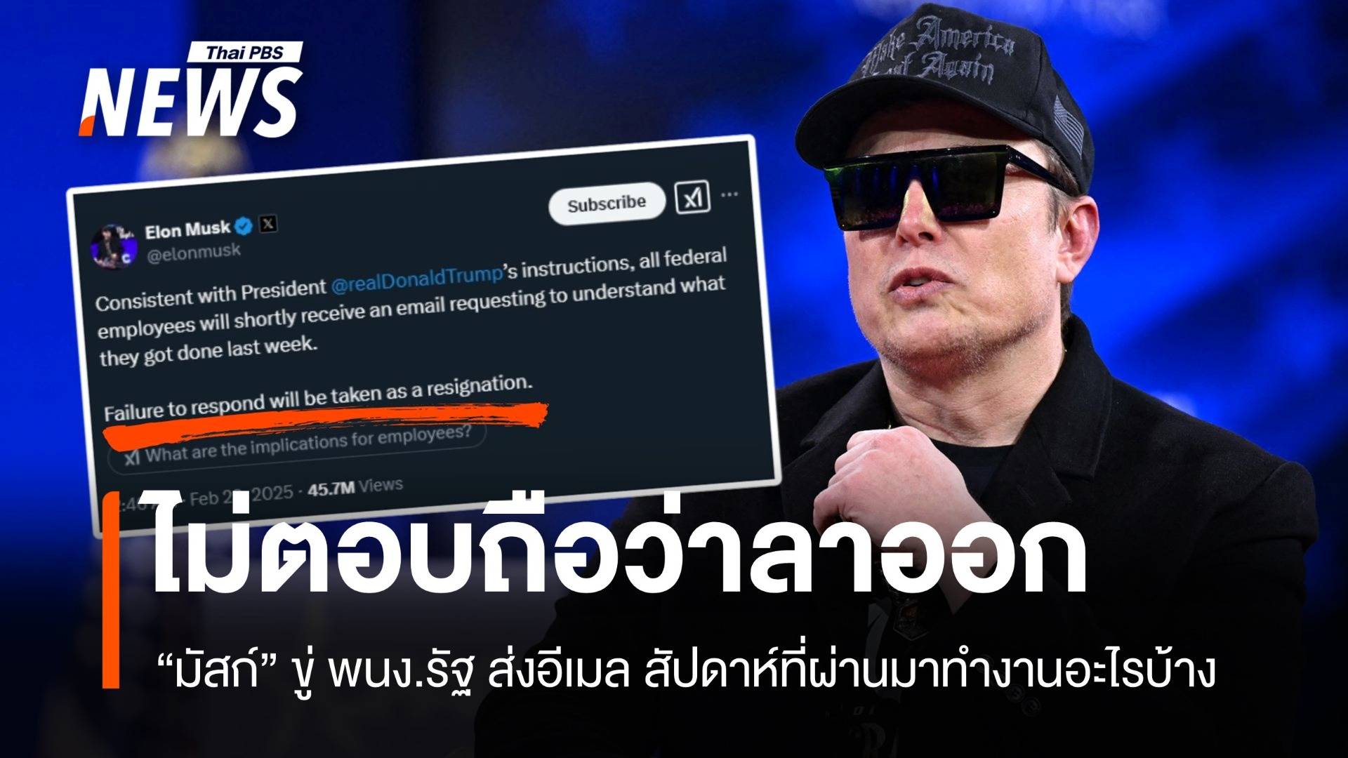 มัสก์ขู่พนักงานรัฐ "ไม่ตอบอีเมลถือว่ายอมลาออก" FBI สั่งห้ามตอบ