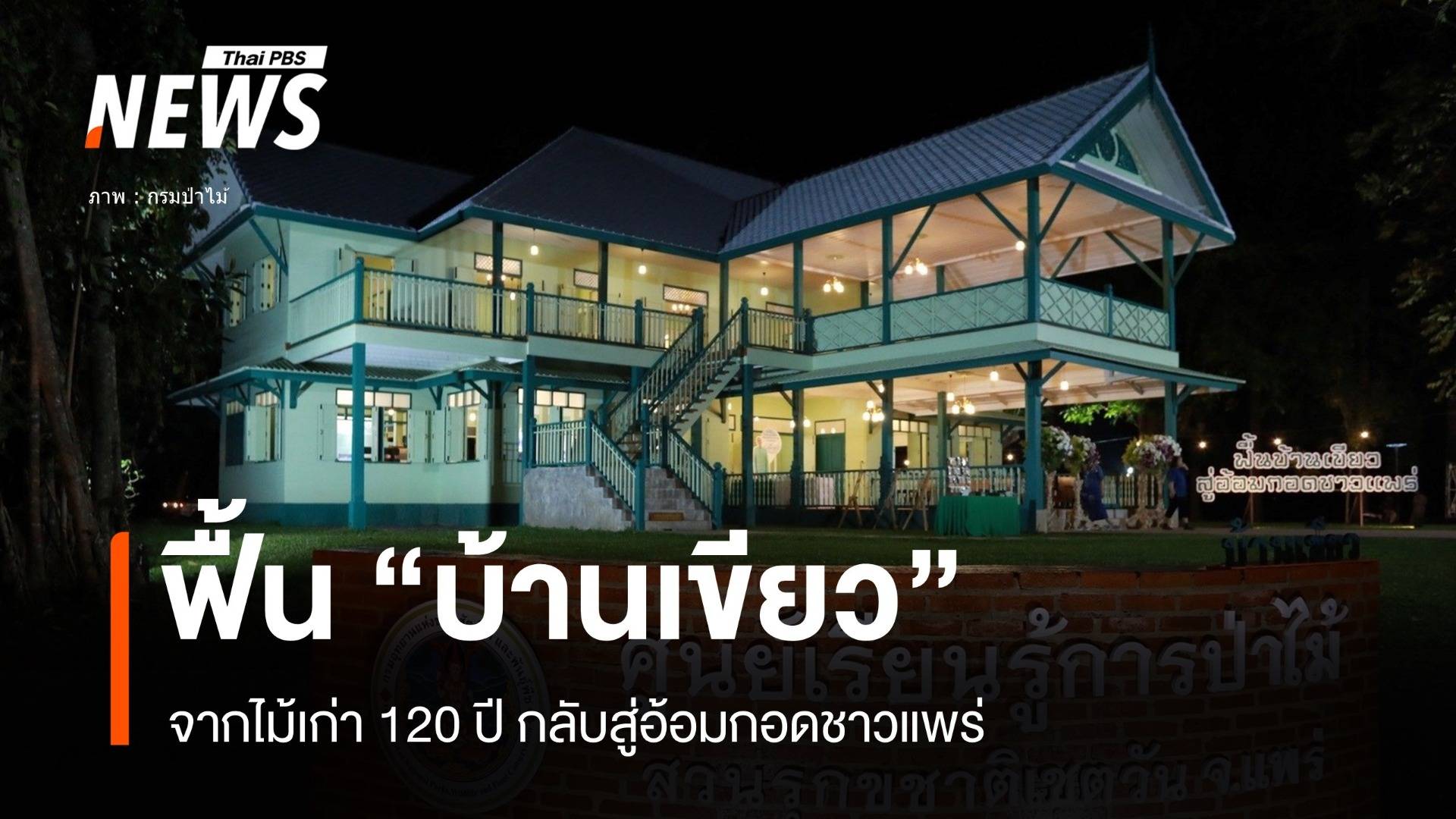 2 ปีฟื้นไม้เก่า 120 ปี "บ้านเขียว" ตำนานโรงเรียนป่าไม้แพร่