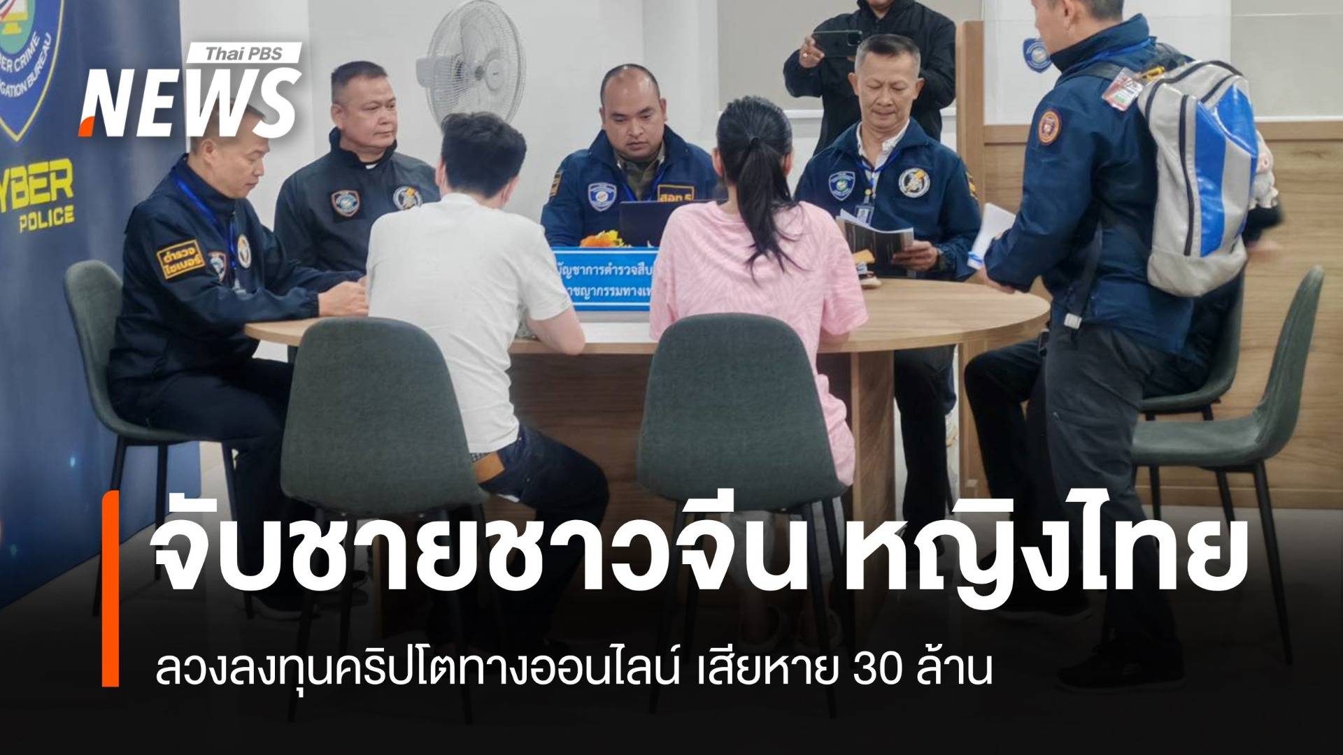 จับชายจีน-หญิงไทย ลวงลงทุนคริปโตเสียหาย 30 ล้าน