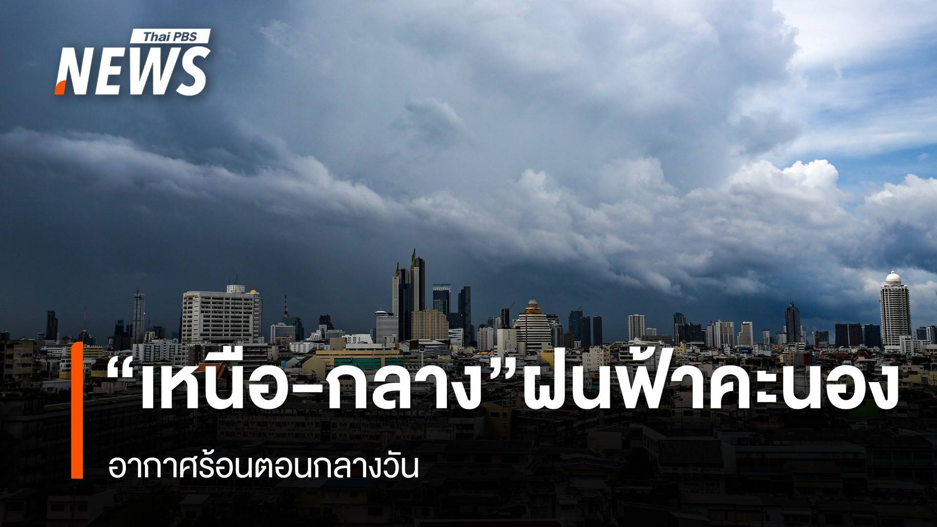 สภาพอากาศวันนี้ "เหนือ - กลาง" ฝนฟ้าคะนอง  อากาศร้อนตอนกลางวัน