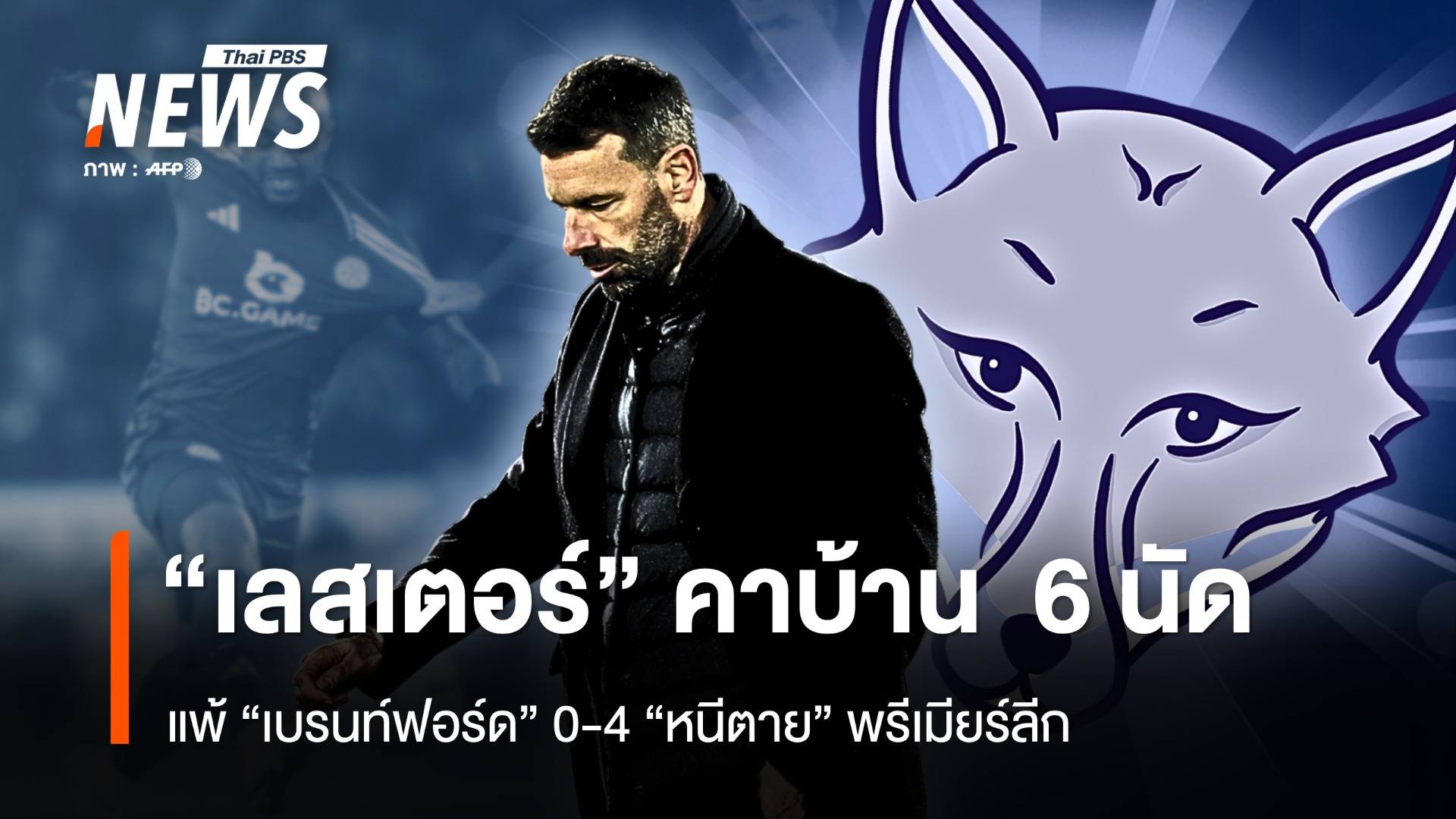 "เลสเตอร์ " คาบ้าน  6 นัด แพ้ "เบรนท์ฟอร์ด" 0-4  "หนีตาย" พรีเมียร์ลีก