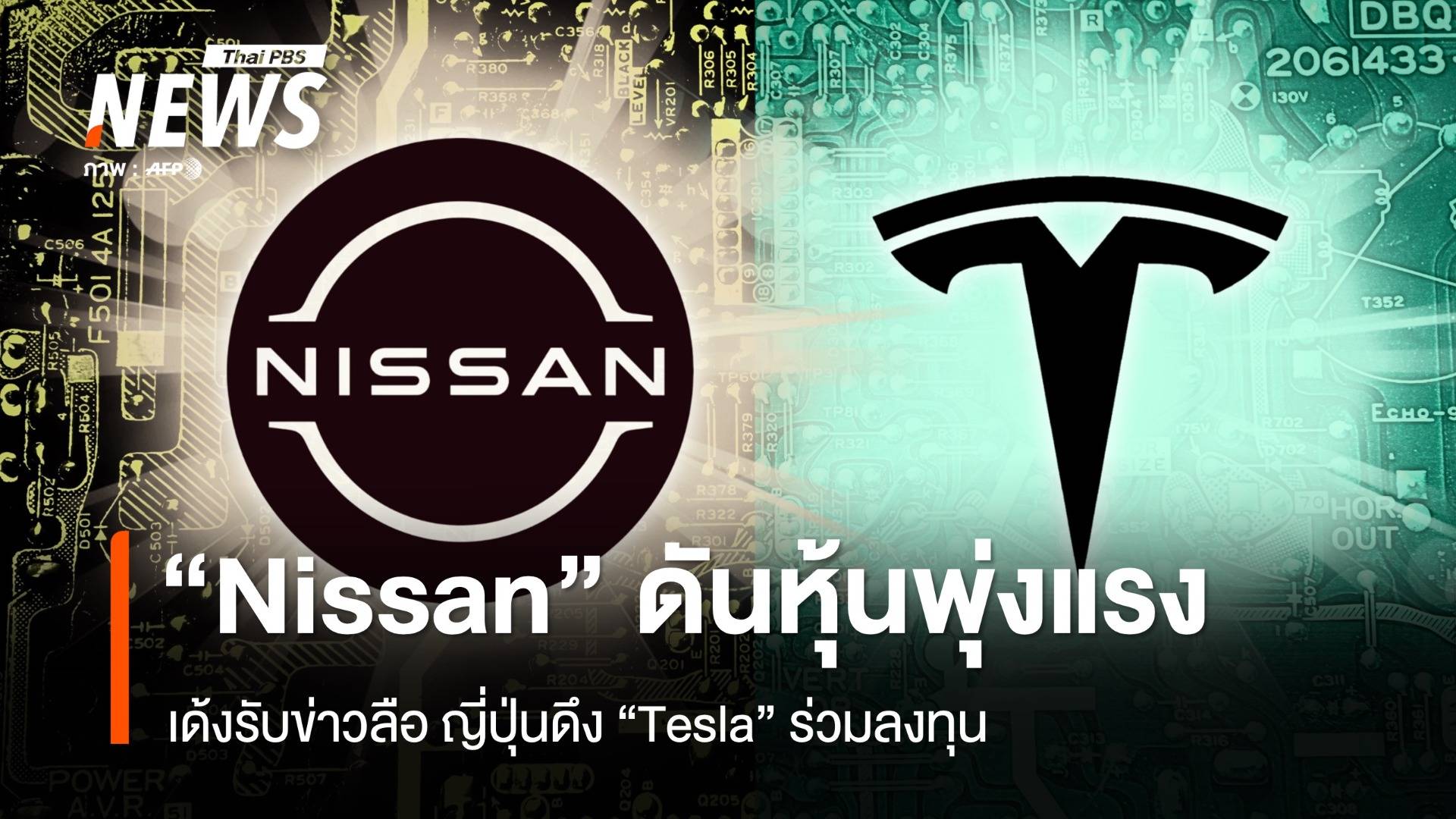 "Nissan" ดันหุ้นพุ่งแรง เด้งรับข่าวลือ ญี่ปุ่นดึง "Tesla" ร่วมลงทุน