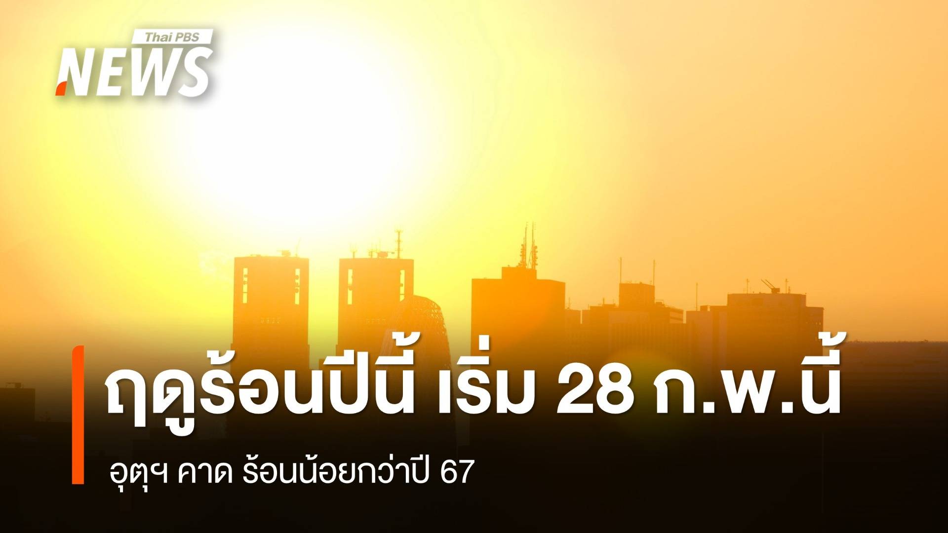 ฤดูร้อนปี 68 เริ่ม 28 ก.พ.นี้ อุตุฯคาด ร้อนน้อยกว่าปี 67 