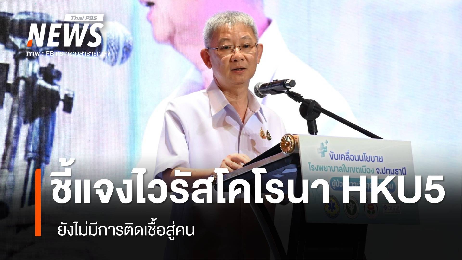 ปลัด สธ.ชี้แจงไวรัสโคโรนา HKU5  ยังไม่มีการติดเชื้อสู่คน