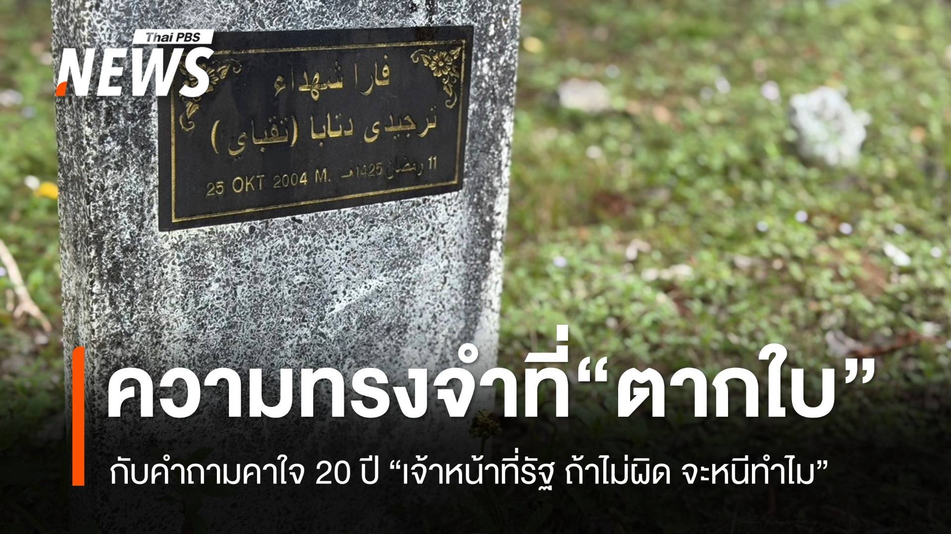 ยังคงเพรียกหาความ “ยุติธรรม” กับความทรงจำที่ "ตากใบ"