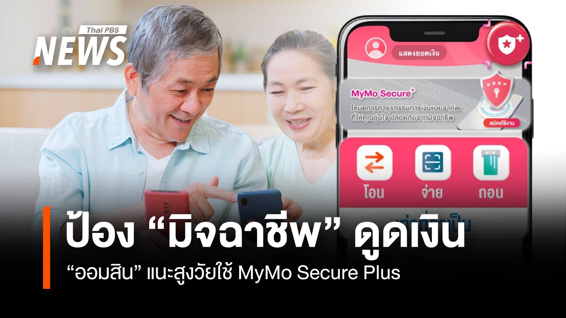 ป้อง “มิจฉาชีพ” ดูดเงิน “ออมสิน” แนะสูงวัยใช้ MyMo Secure Plus