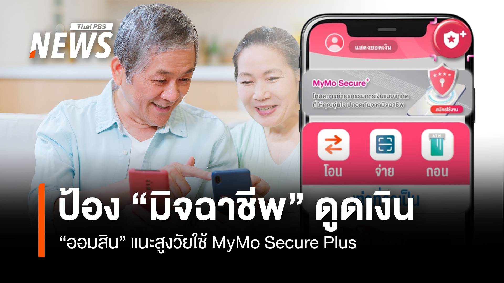  ป้อง “มิจฉาชีพ” ดูดเงิน “ออมสิน” แนะสูงวัยใช้ MyMo Secure Plus