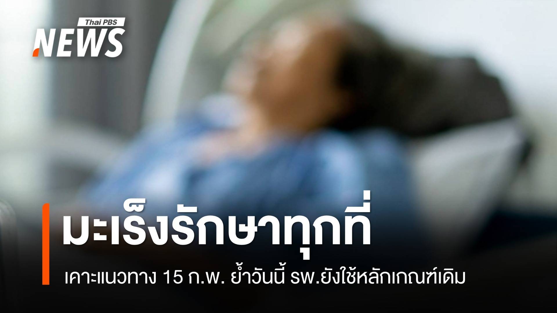 15 ก.พ.สรุปแนวทาง "มะเร็งรักษาทุกที่" ย้ำวันนี้ รพ.ยังใช้เกณฑ์เดิม