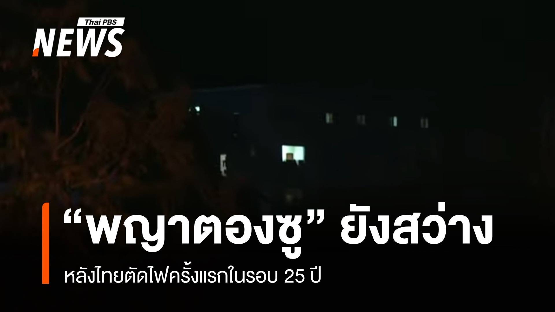 "พญาตองซู" ยังสว่าง คืนแรกไทยตัดไฟครั้งแรกในรอบ 25 ปี