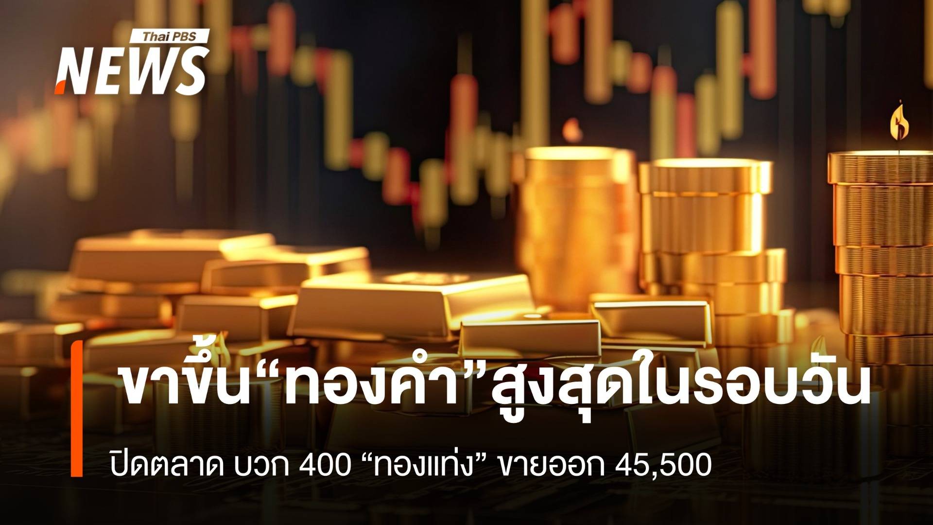 "ทองคำ"ทำ All-time High ต่อเนื่อง ปิดตลาด “ทองแท่ง” ขายออก 45,500