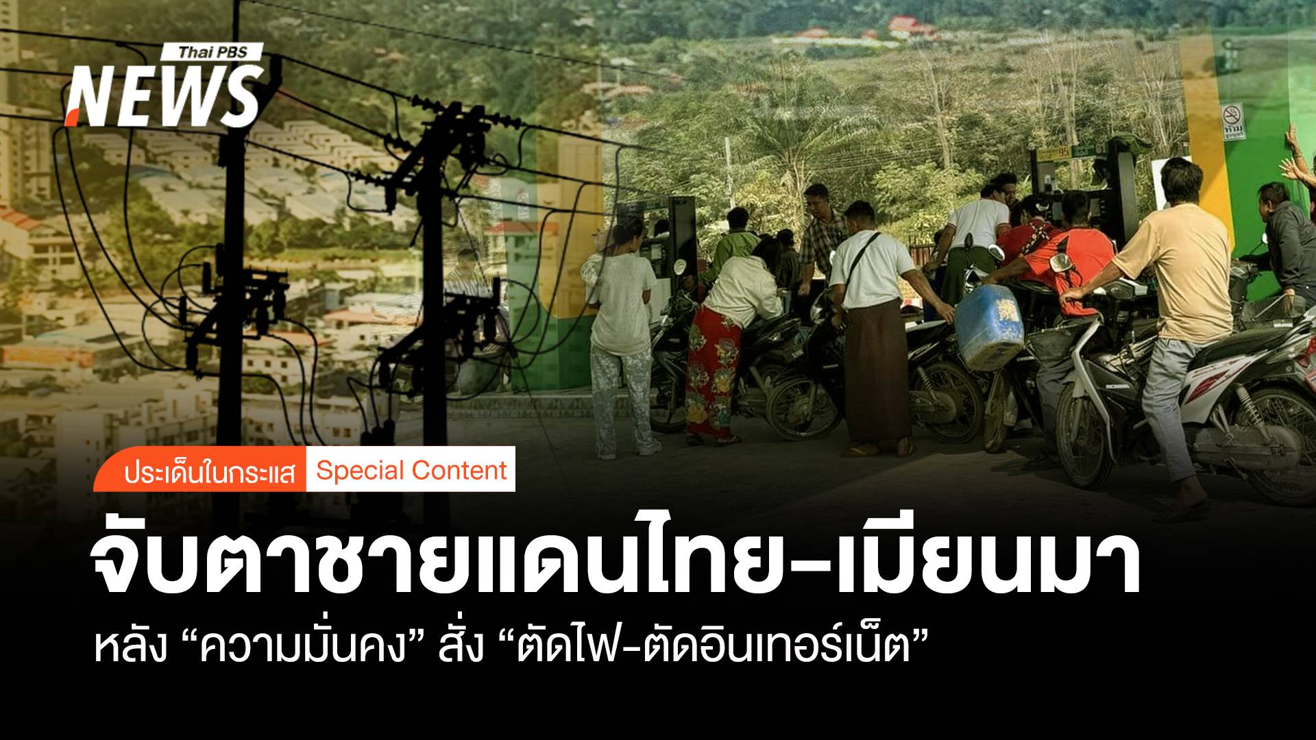 "มั่นคง" ส่องชายแดนไทย-เมียนมา หลังตัดไฟ-อินเทอร์เน็ต เมียวดี