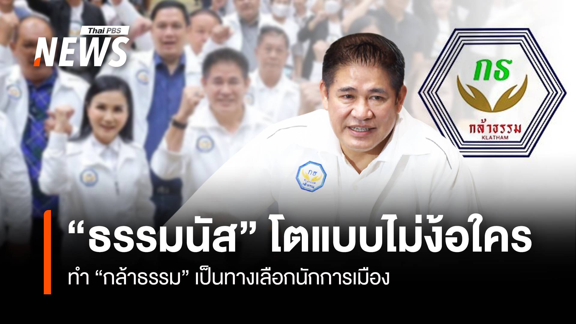 “ธรรมนัส” โตแบบไม่ง้อใคร ทำ “กล้าธรรม” เป็นทางเลือกนักการเมือง