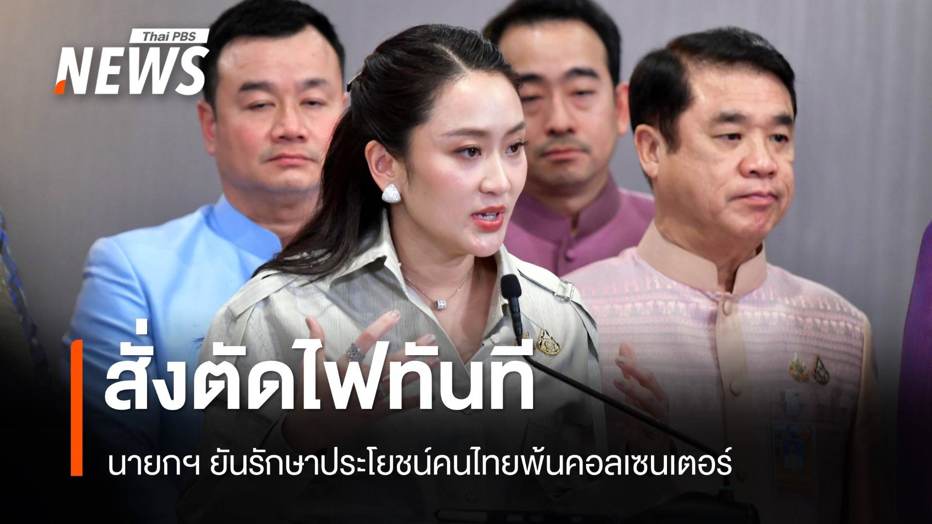 ตัดไฟทันที! นายกรัฐมนตรี สั่งปิดทางแก๊งคอลเซนเตอร์เมียนมา