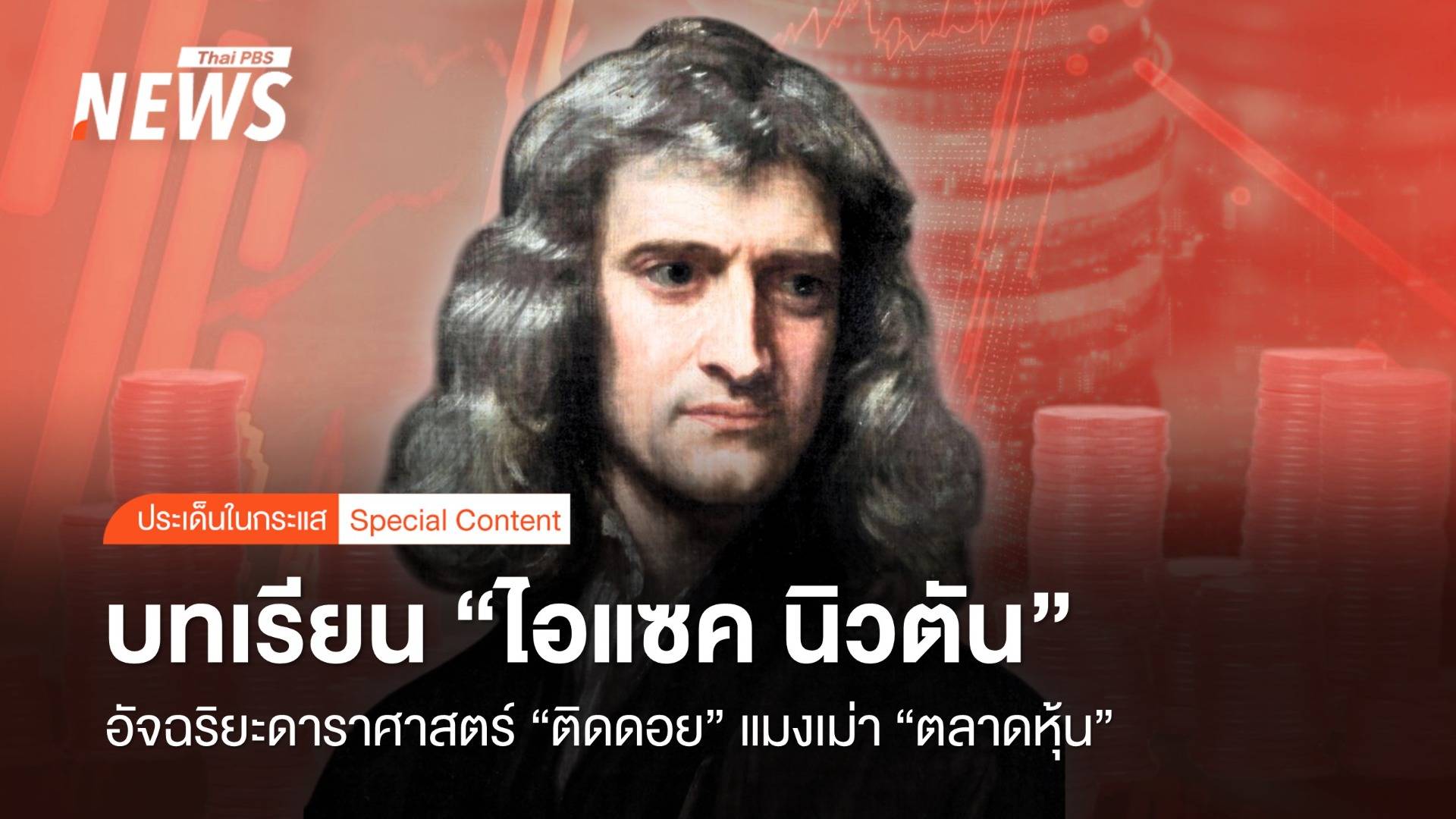 บทเรียน "นิวตัน" อัจฉริยะดาราศาสตร์ "ติดดอย" แมงเม่าตลาดหุ้น 