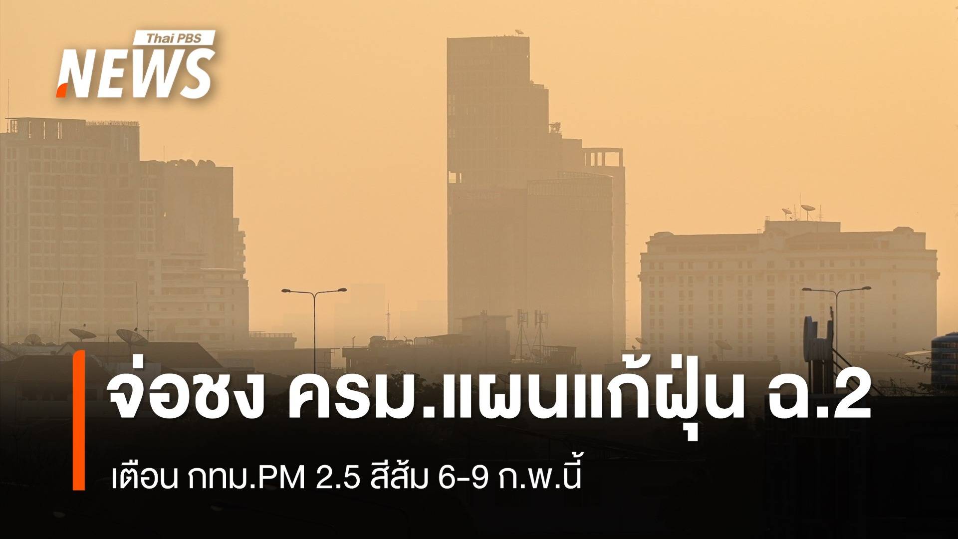 บอร์ดสิ่งแวดล้อมเคาะแผนแก้ฝุ่น ฉ.2 เตือน กทม.PM2.5 สีส้ม 6-9 ก.พ.