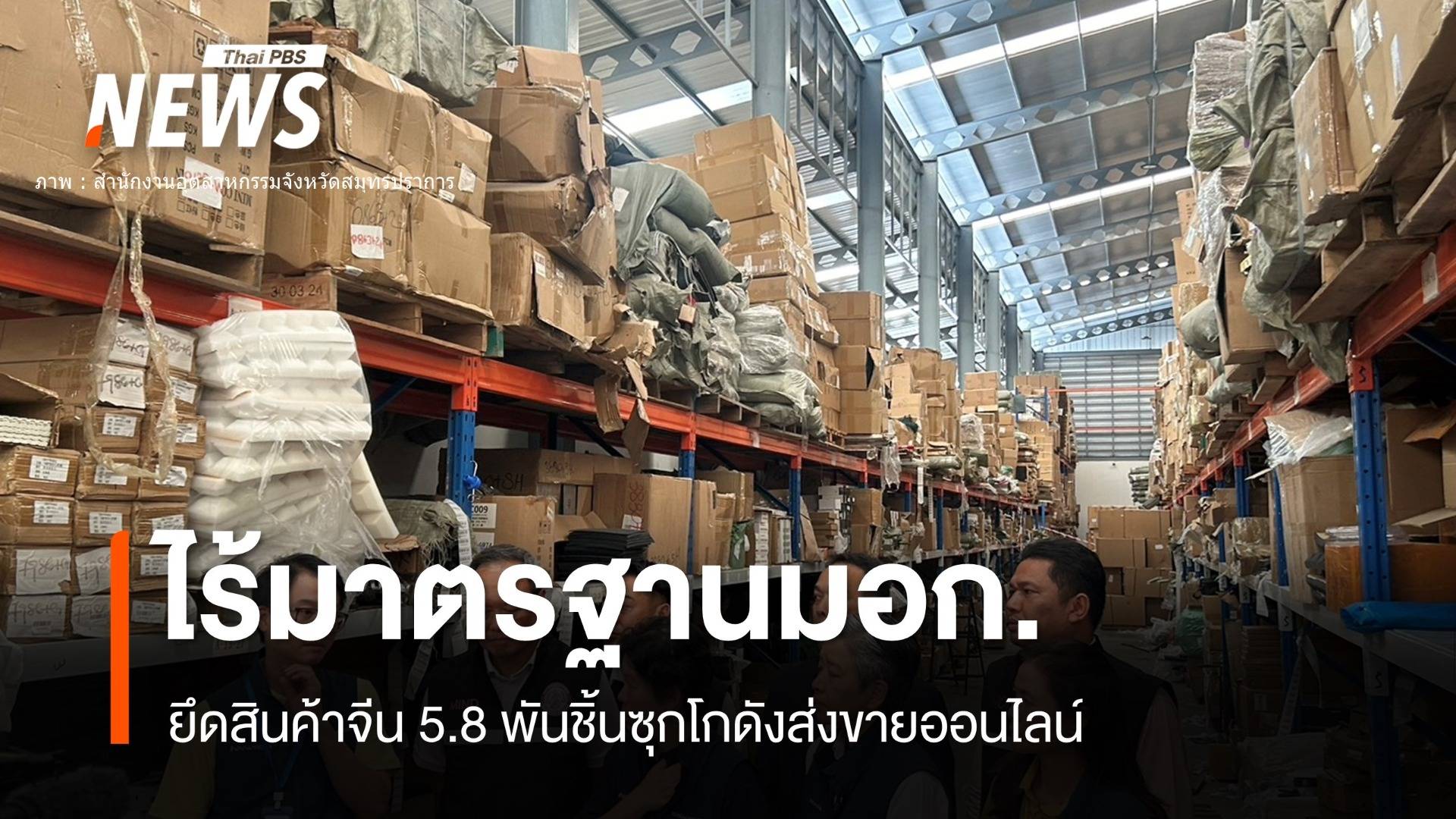 บุกโกดังอายัด "สินค้าจีน" 5,800 ชิ้นไร้มาตรฐาน มอก.