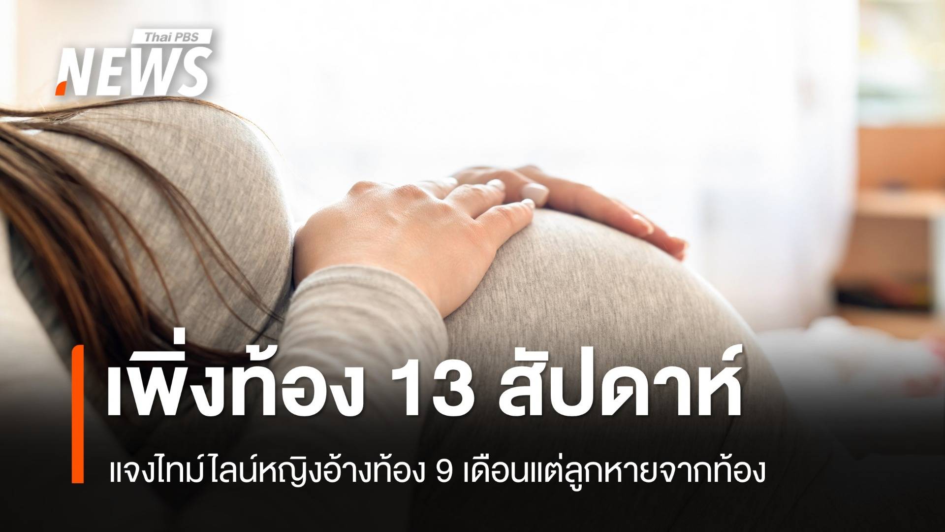 แจงไทม์ไลน์ปมสาวท้องร้องสื่อสรุปเพิ่งตั้งครรภ์ 13 สัปดาห์