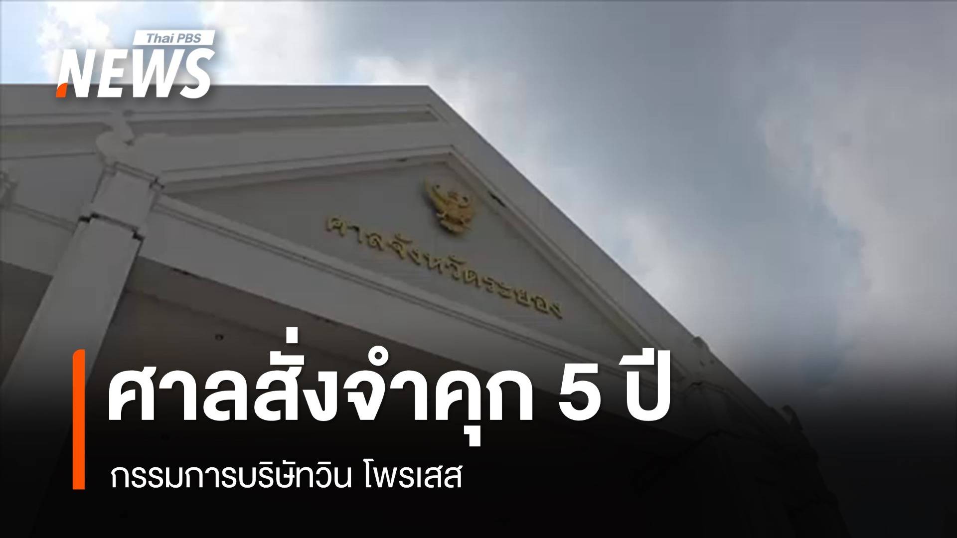 ศาลสั่งจำคุก 5 ปี กรรมการบริษัทวิน โพรเสส