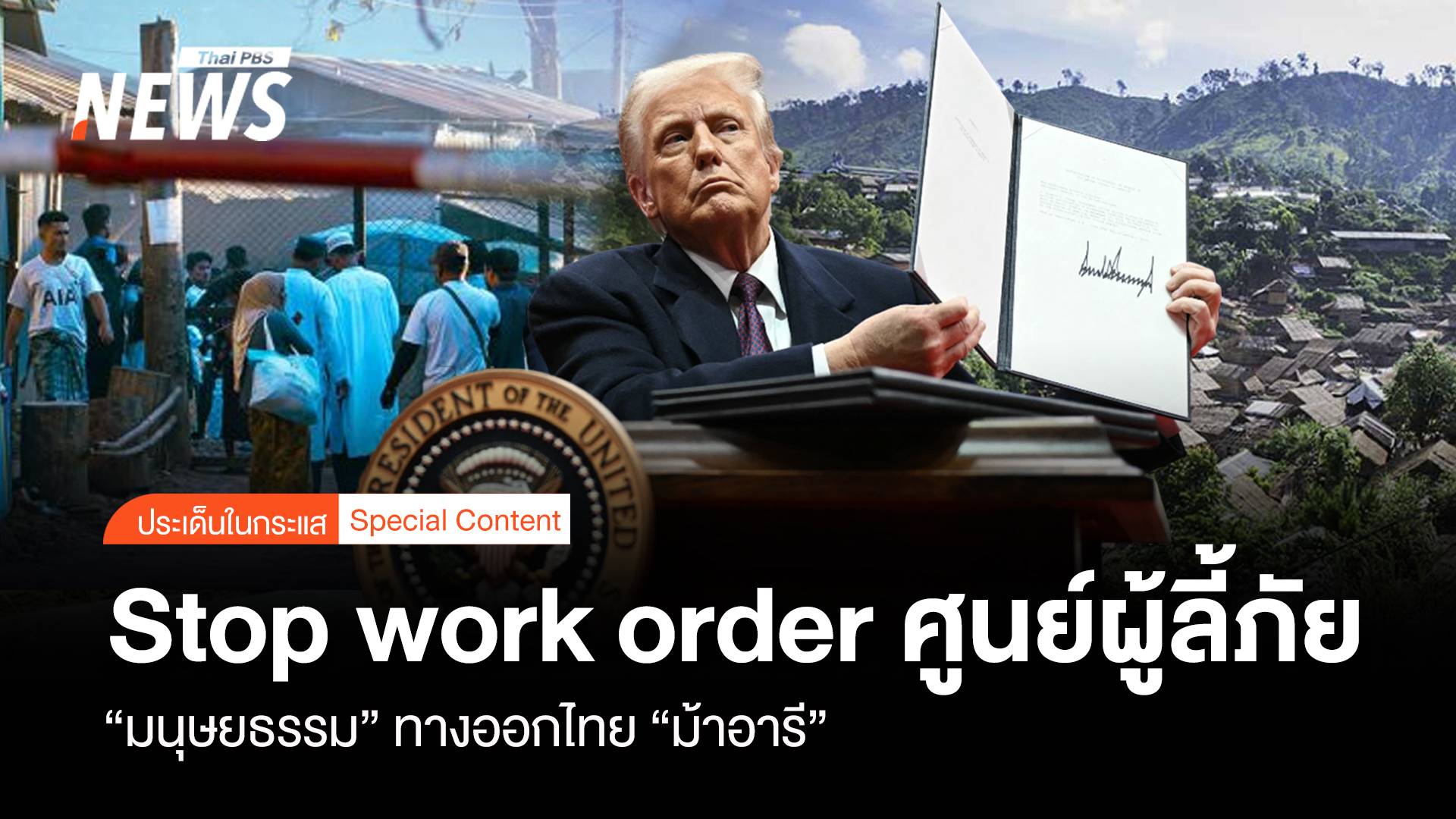 Stop work order ศูนย์ผู้ลี้ภัย "มนุษยธรรม" ทางออกไทย "ม้าอารี"