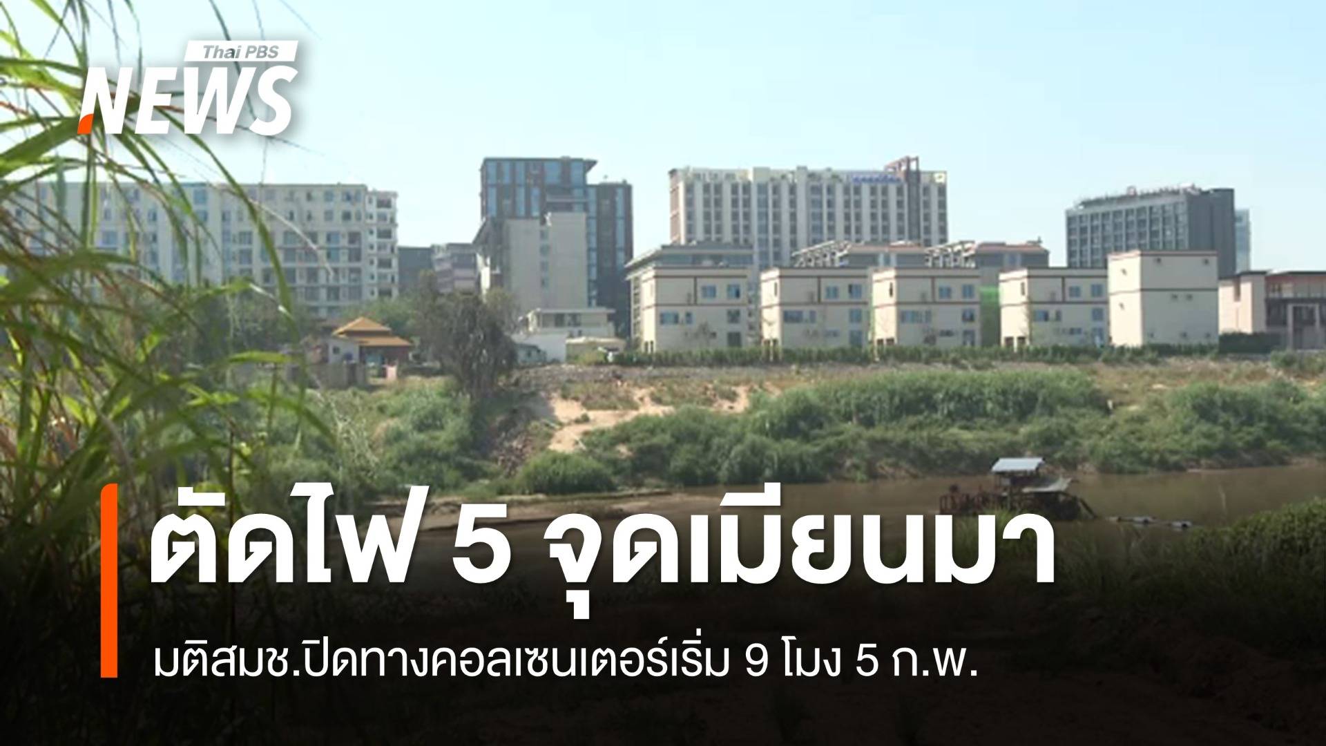 ด่วน! มติสมช.ตัดไฟ 5 จุดเมียนมา 9 โมงพรุ่งนี้ปิดทางคอลเซนเตอร์   