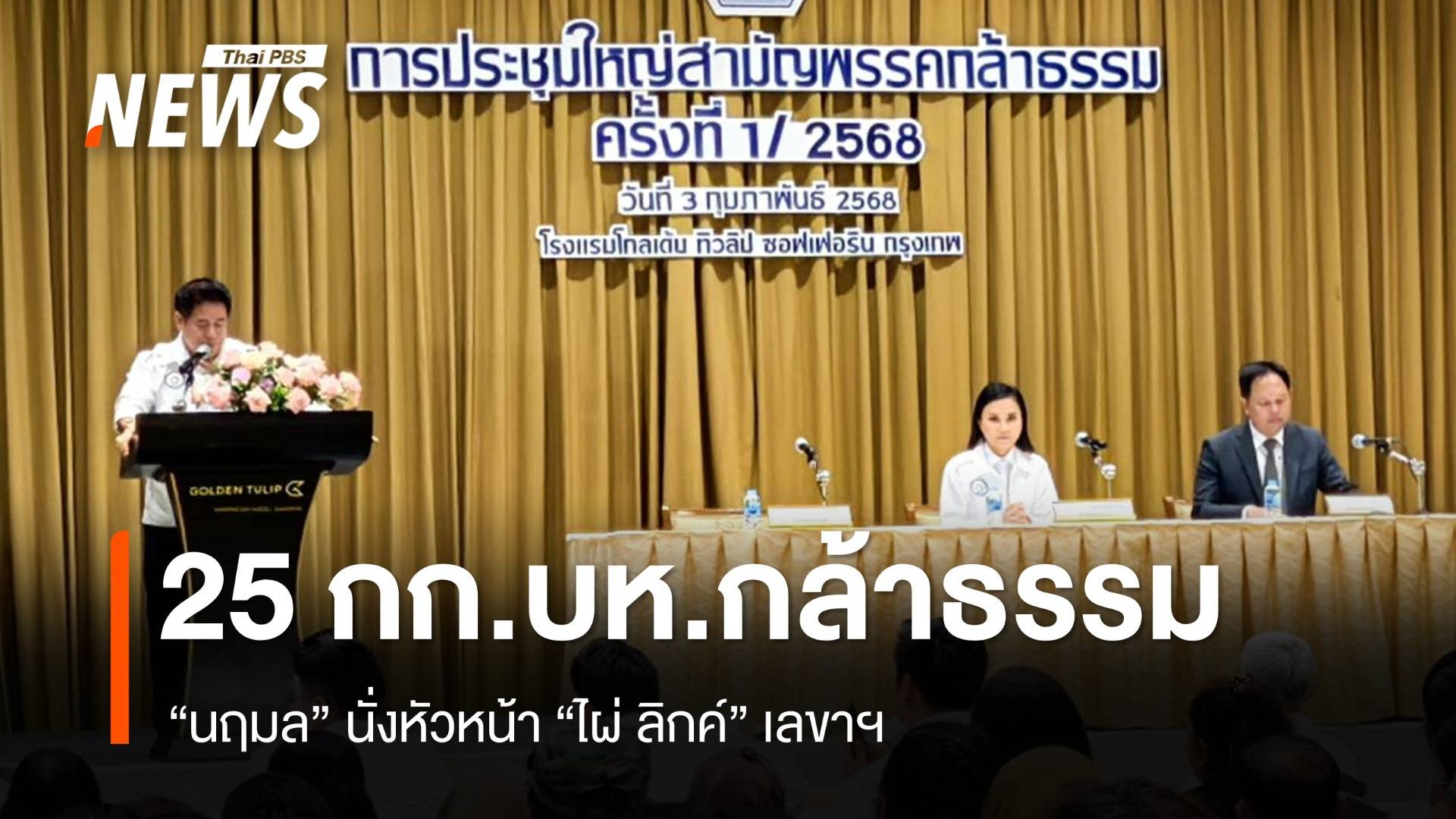 เปิด 25 กก.บห.พรรคกล้าธรรม "นฤมล" นั่งหัวหน้า "ไผ่" เลขาฯ