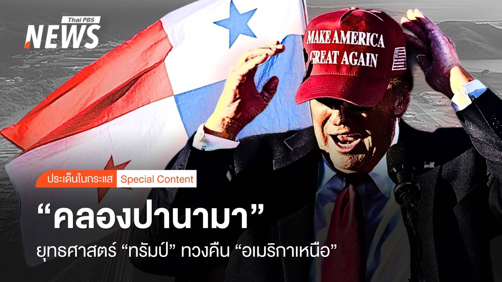 "คลองปานามา" ยุทธศาสตร์ "ทรัมป์" ทวงคืน "เจ้าอเมริกาเหนือ"