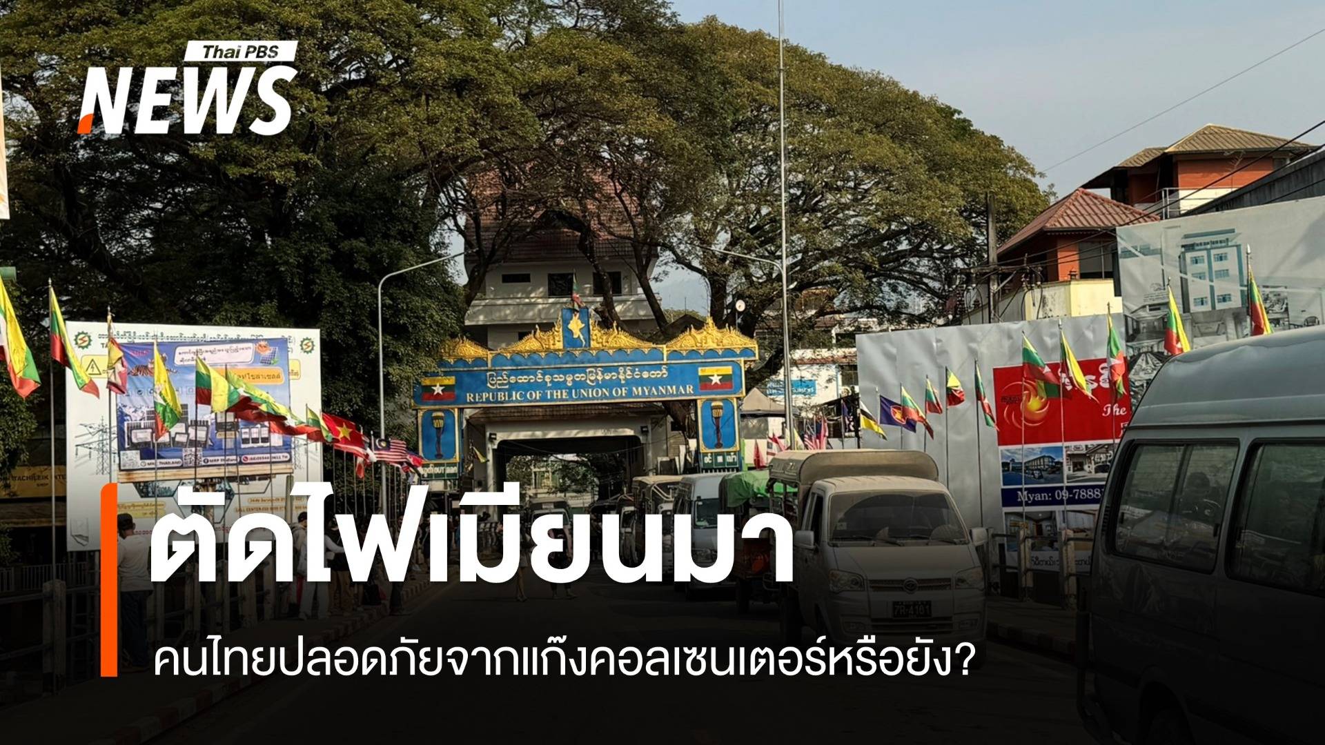 ตัดไฟเมียนมา คนไทยปลอดภัยจากแก๊งคอลเซนเตอร์หรือยัง?