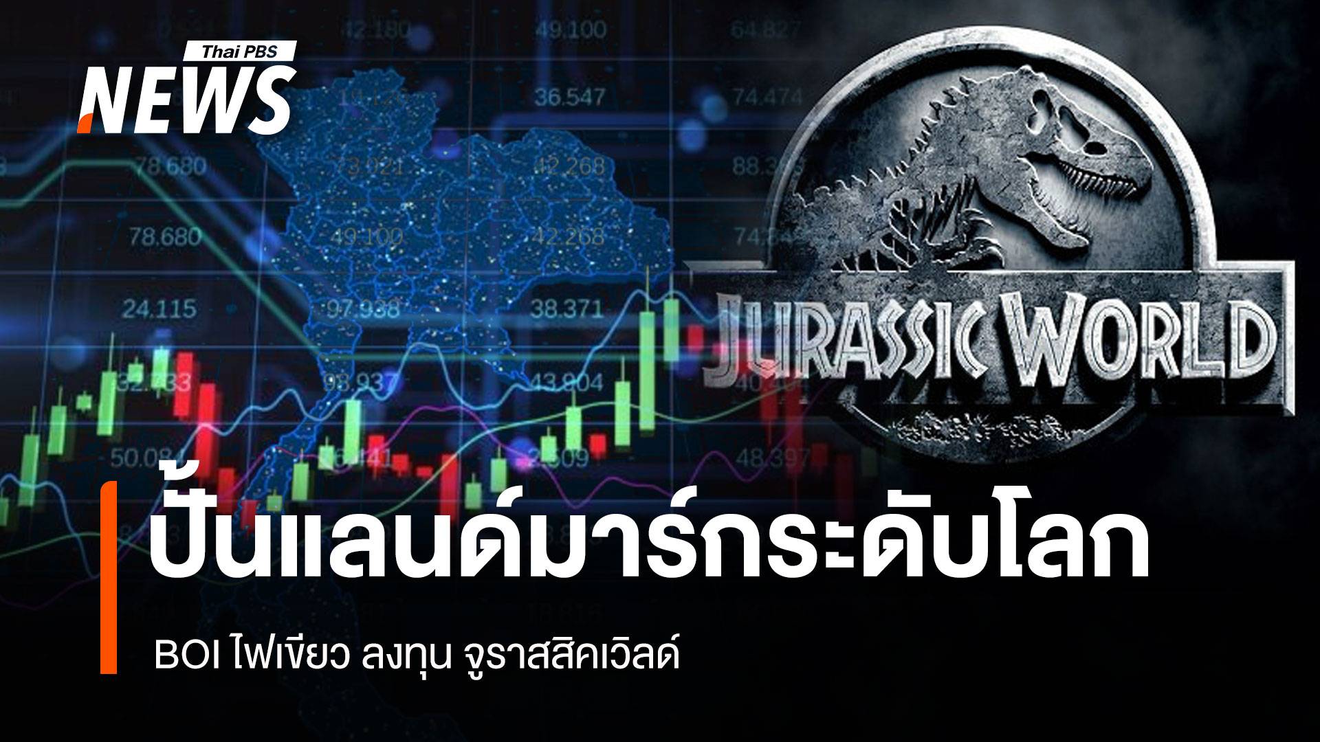 ปั้นแลนด์มาร์กระดับโลก BOI ไฟเขียว ลงทุน จูราสสิคเวิลด์