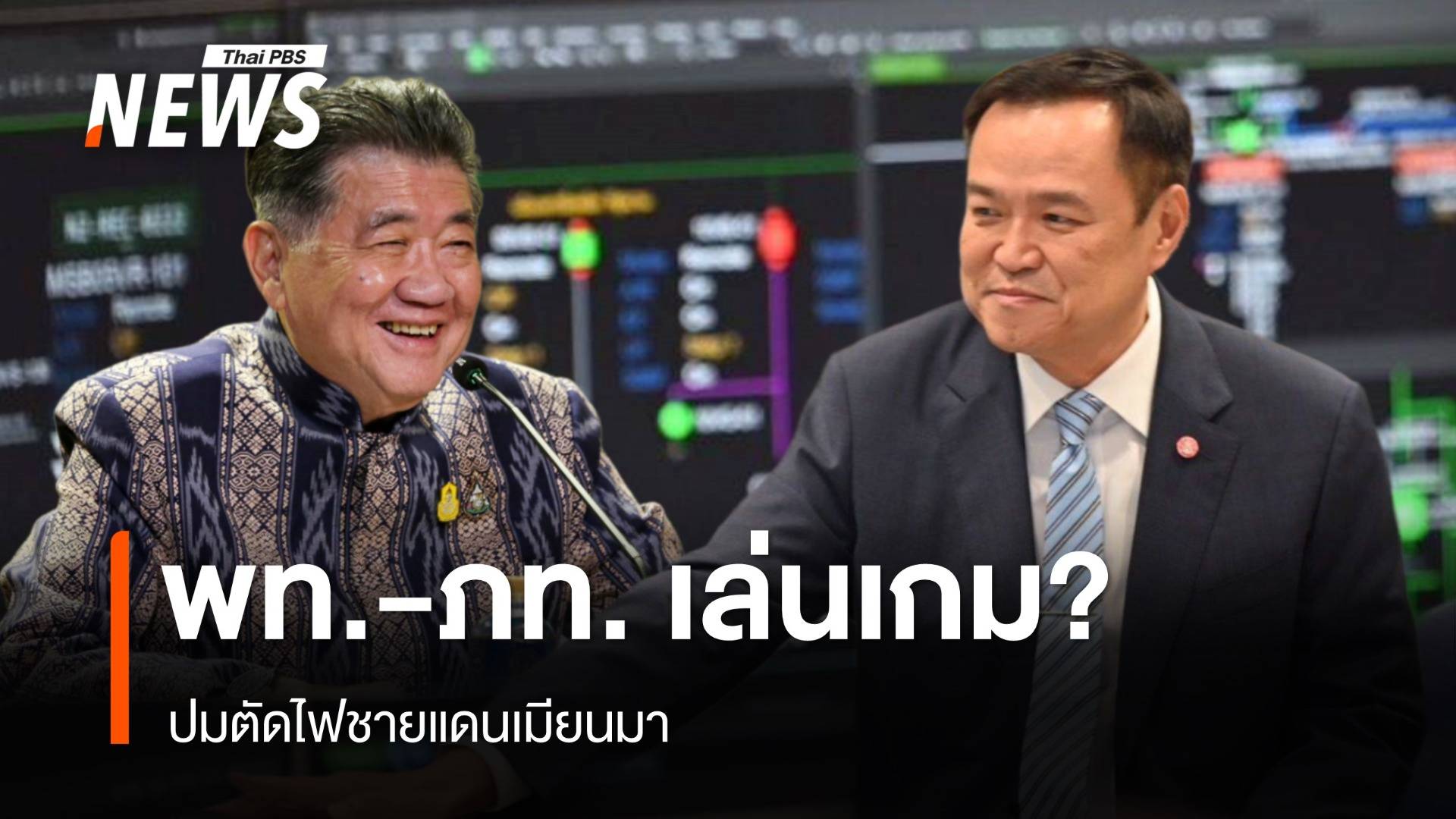 เพื่อไทย-ภูมิใจไทย เล่นเกม? ปมตัดไฟเมียนมา