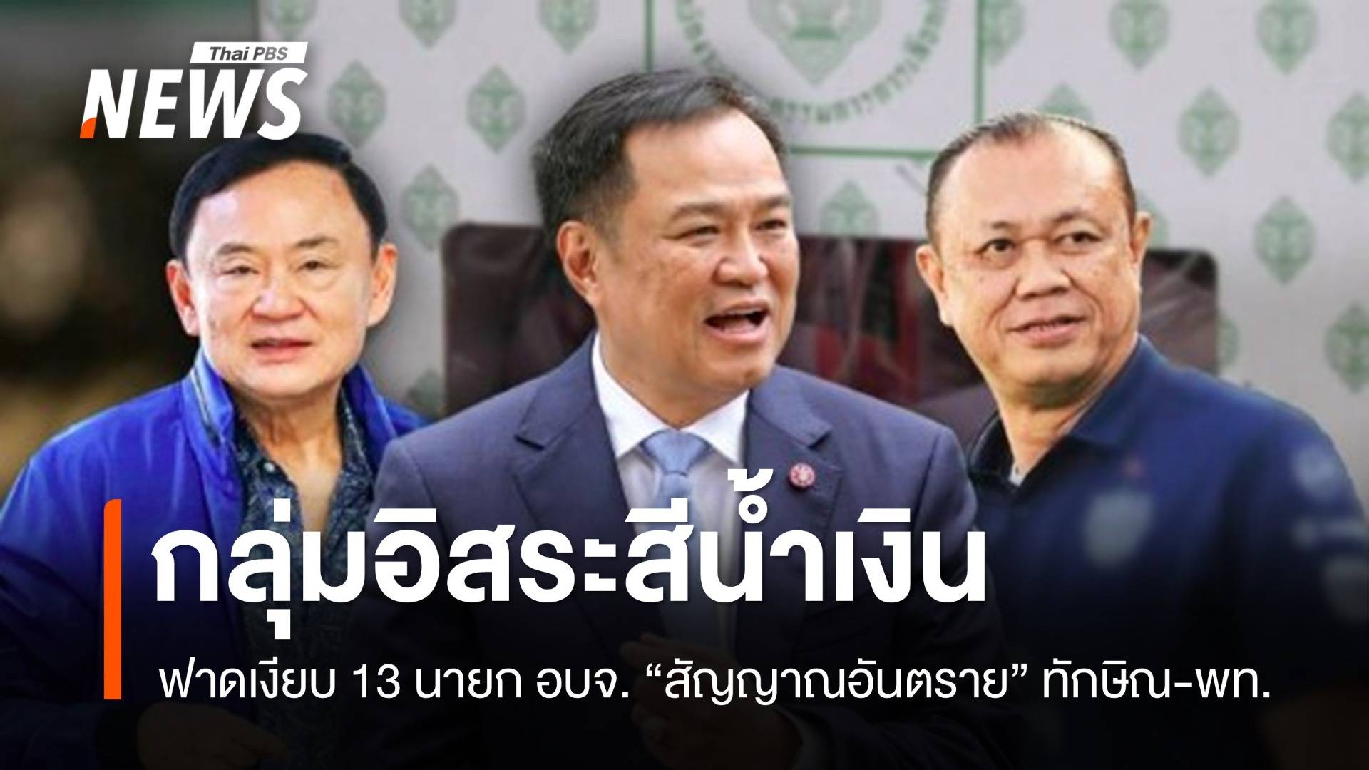 กลุ่มอิสระสีน้ำเงิน ฟาดเงียบ 13 นายก อบจ. "สัญญาณอันตราย" ทักษิณ-พท.