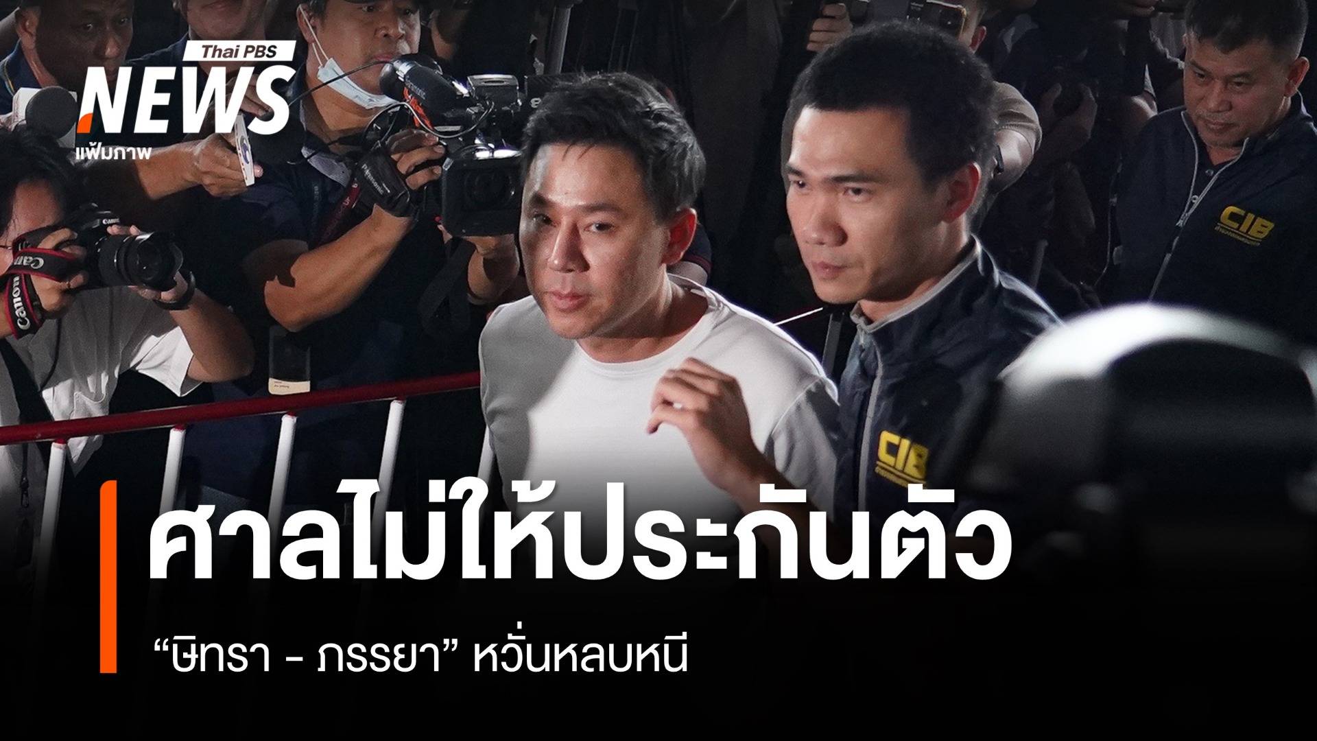 ศาลไม่ให้ประกันตัว "ษิทรา - ภรรยา” หวั่นหลบหนี 