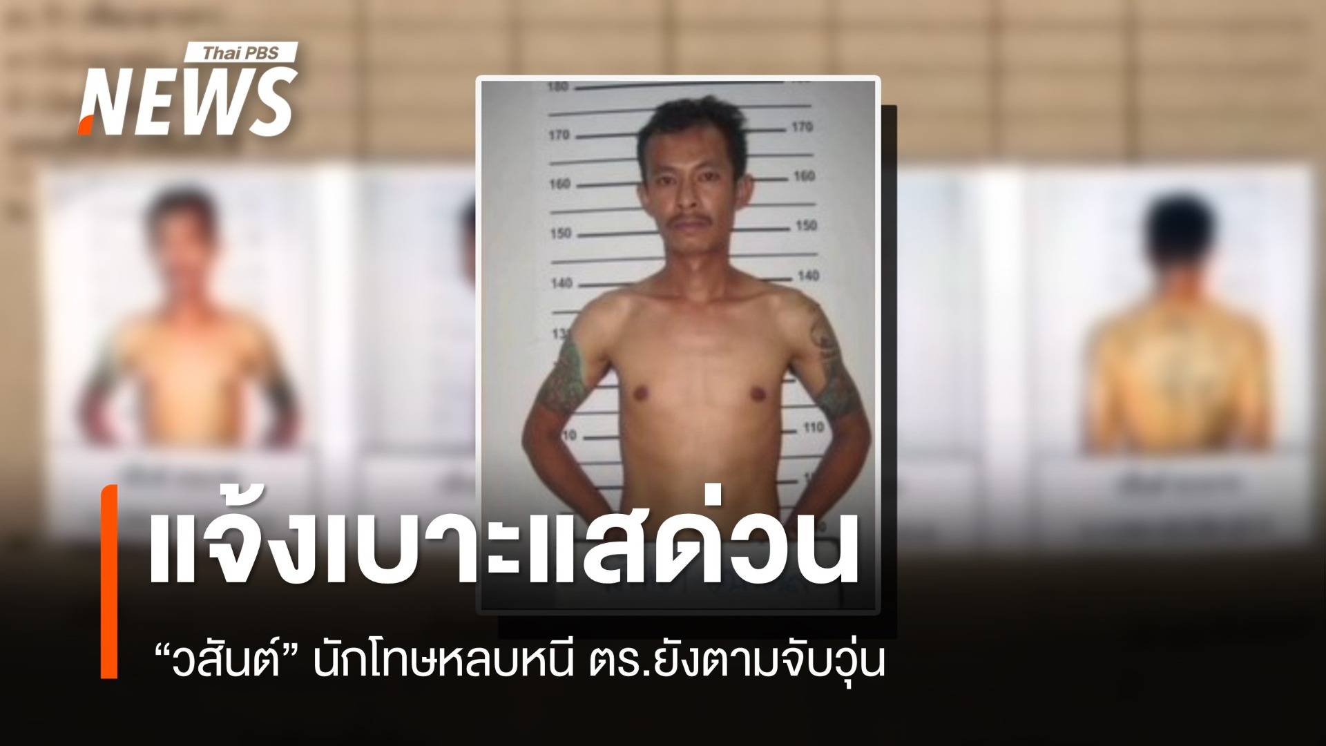 แจ้งเบาะแส "วสันต์"  นักโทษหลบหนีเรือนจำนนทบุรียังจับไม่ได้