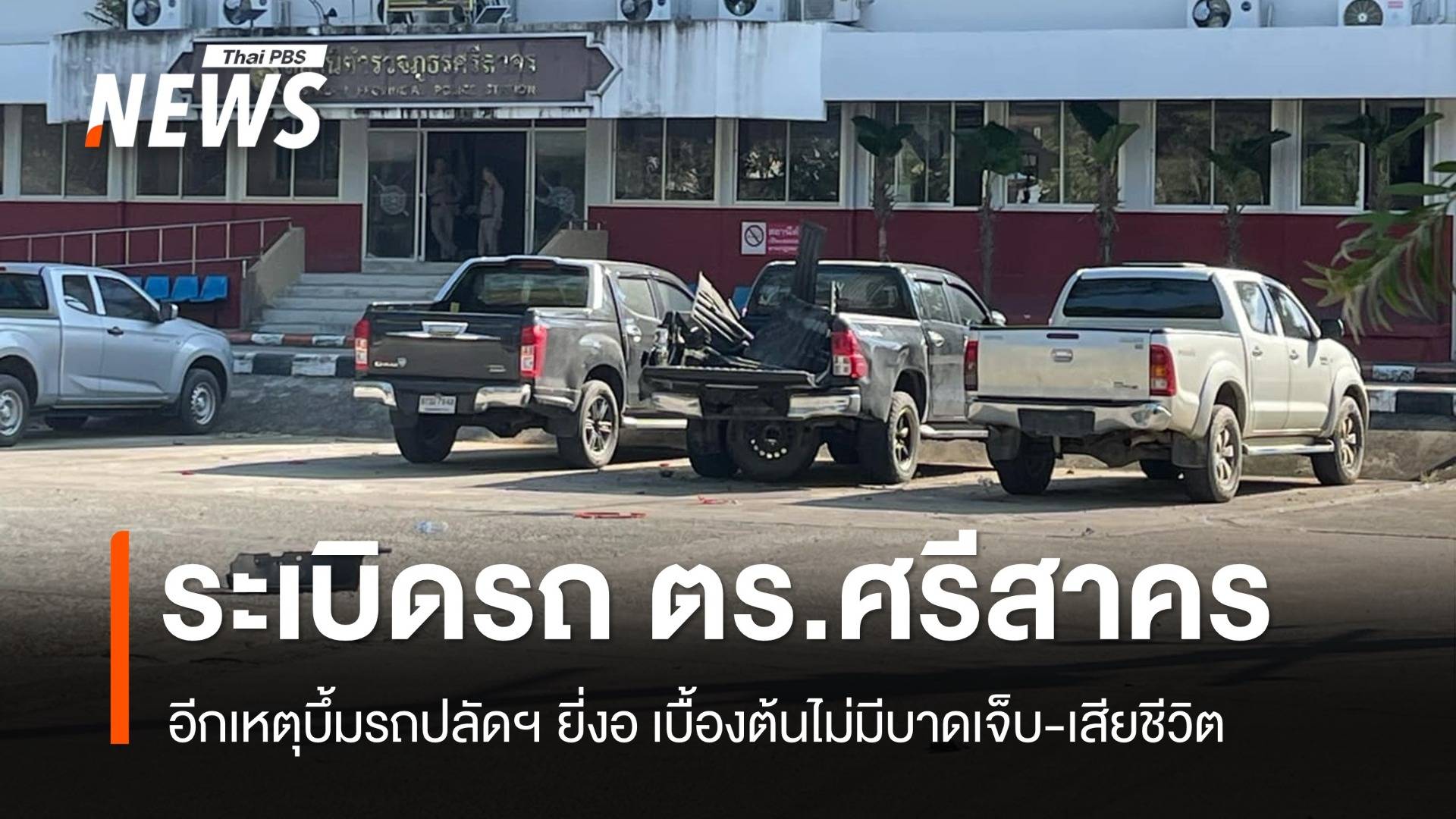 วางบึ้มรถ ตร.ศรีสาคร-ปลัดอำเภอยี่งอ เบื้องต้นไม่มีผู้บาดเจ็บ-เสียชีวิต