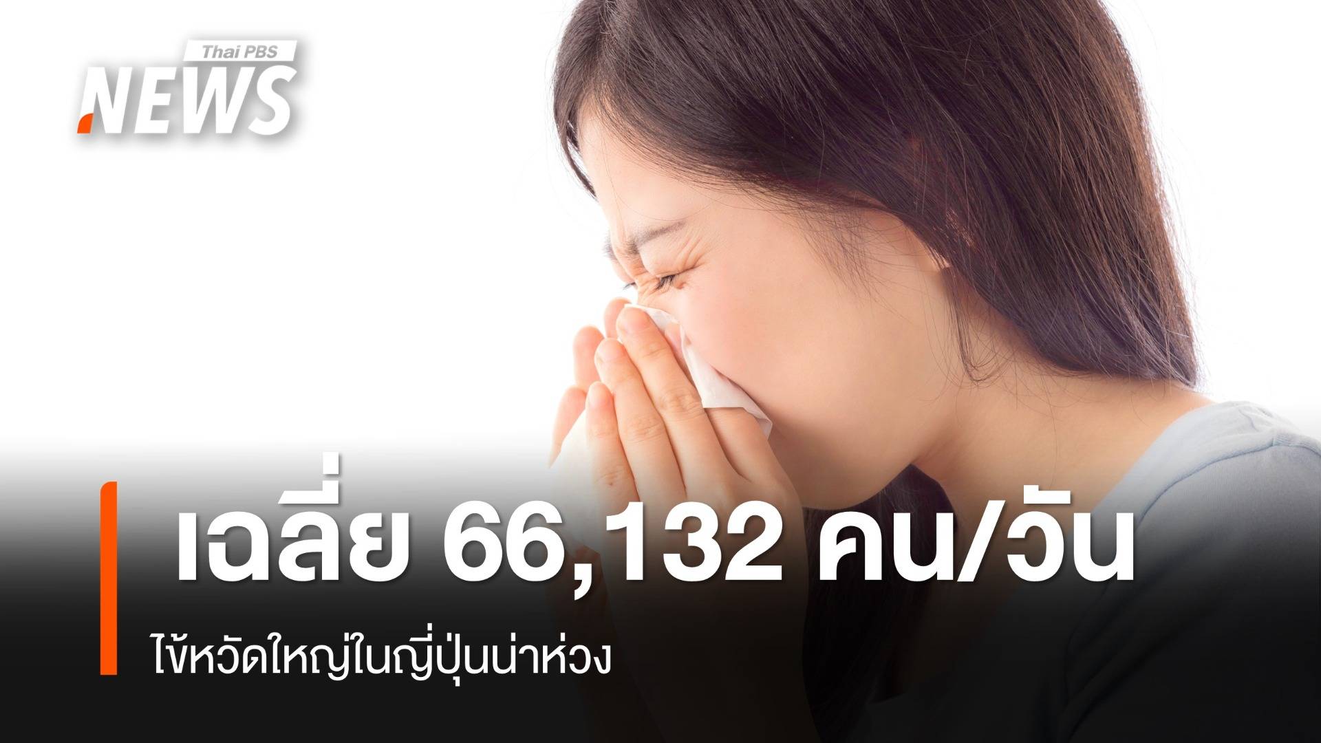 ไข้หวัดใหญ่ในญี่ปุ่นน่าห่วง 144 วัน ติดเชื้อ 9.5 ล้านคน ส่วนใหญ่สายพันธุ์ B