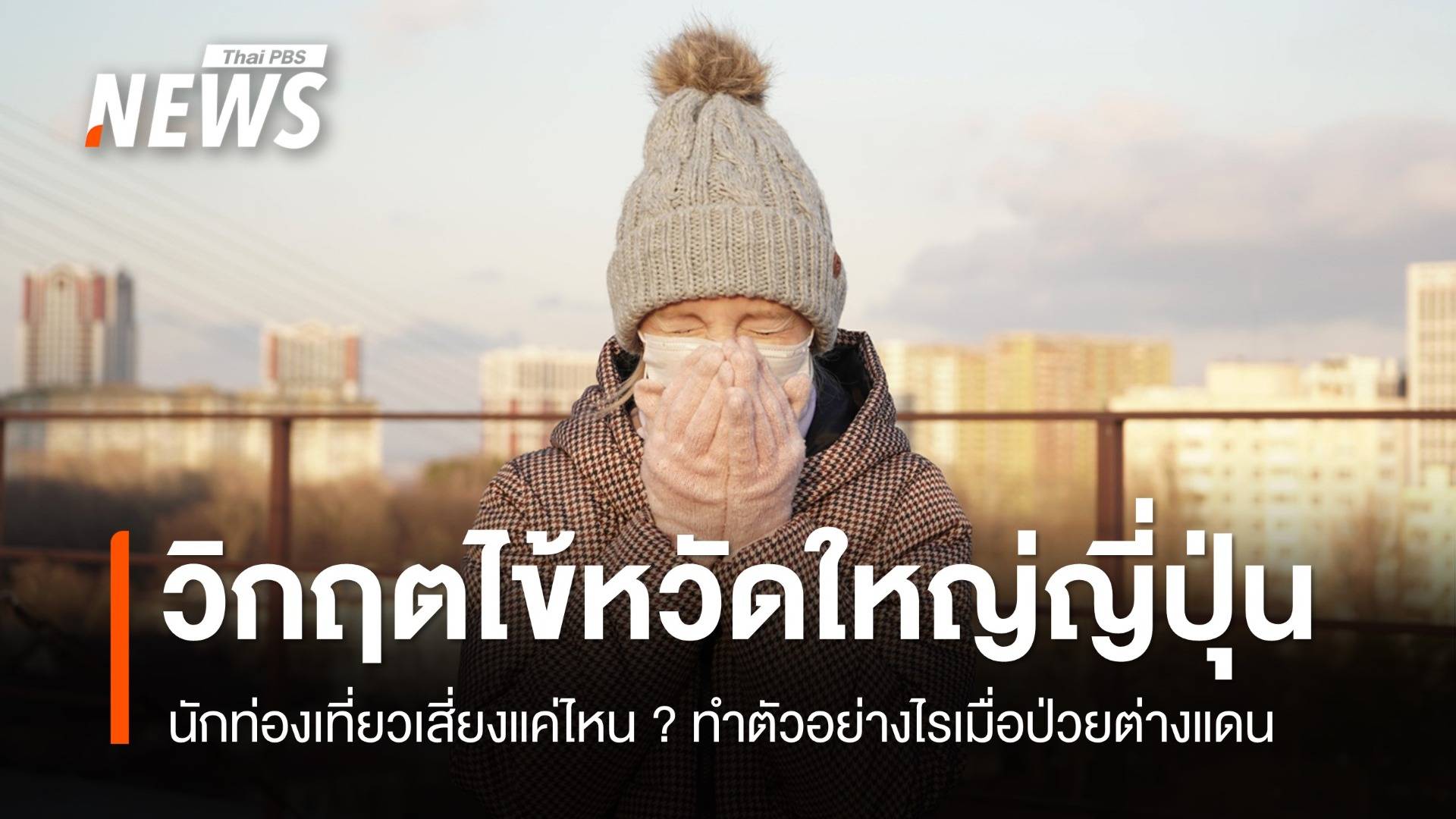 วิกฤตไข้หวัดใหญ่ญี่ปุ่น! นักท่องเที่ยวเสี่ยงแค่ไหนและควรทำอะไร ?