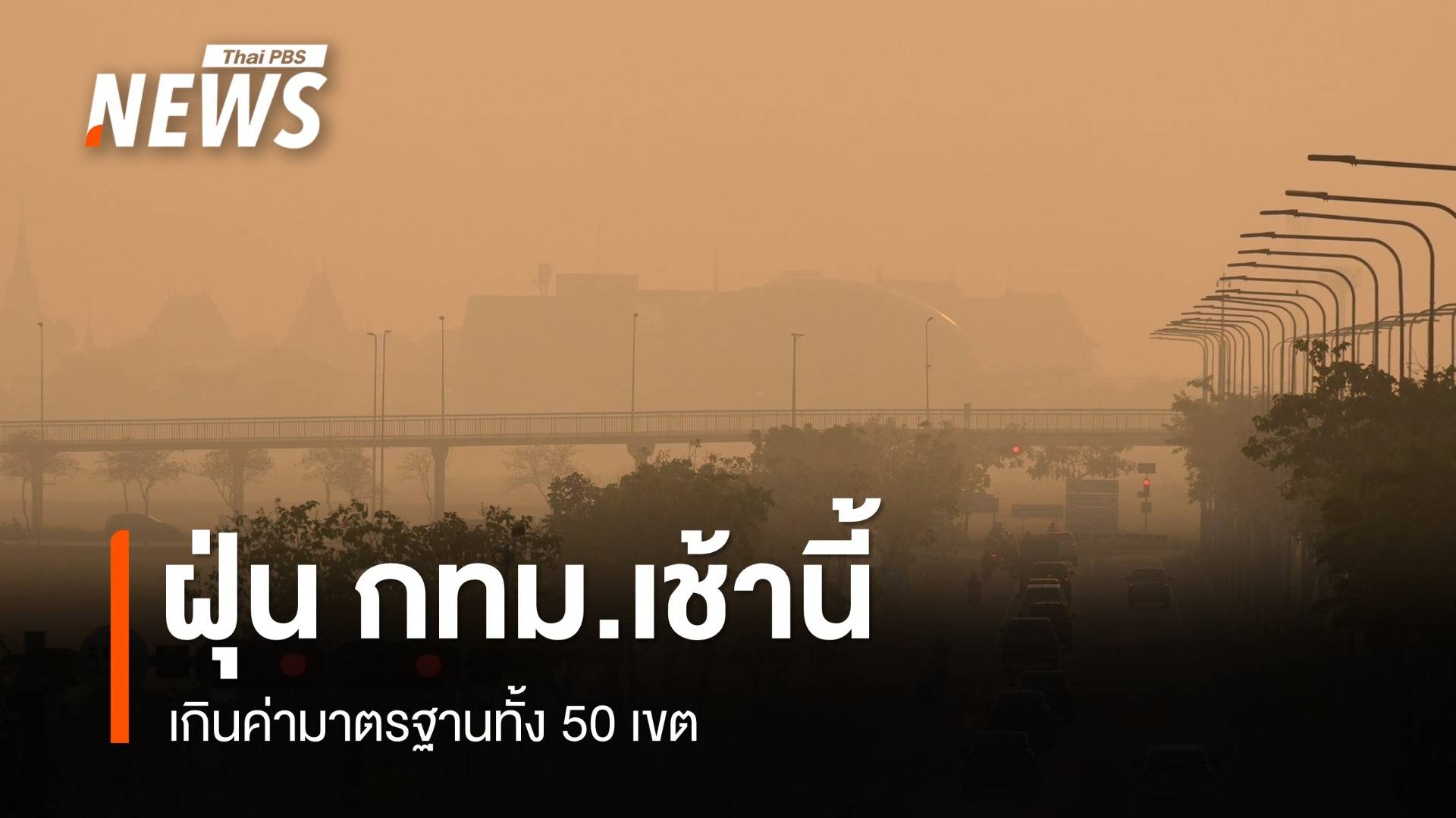 PM 2.5 กทม.เกินค่ามาตรฐานทุกพื้นที่ เช็ก 12 อันดับค่าฝุ่นสูงสุด