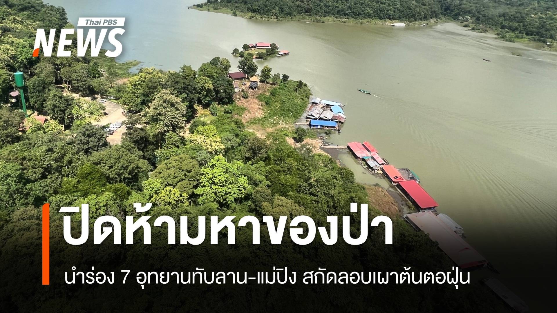 เช็ก 7 อุทยานฯ ปิด 3-4 เดือนห้ามเข้าหาของป่า-ล่าสัตว์สกัดฝุ่น