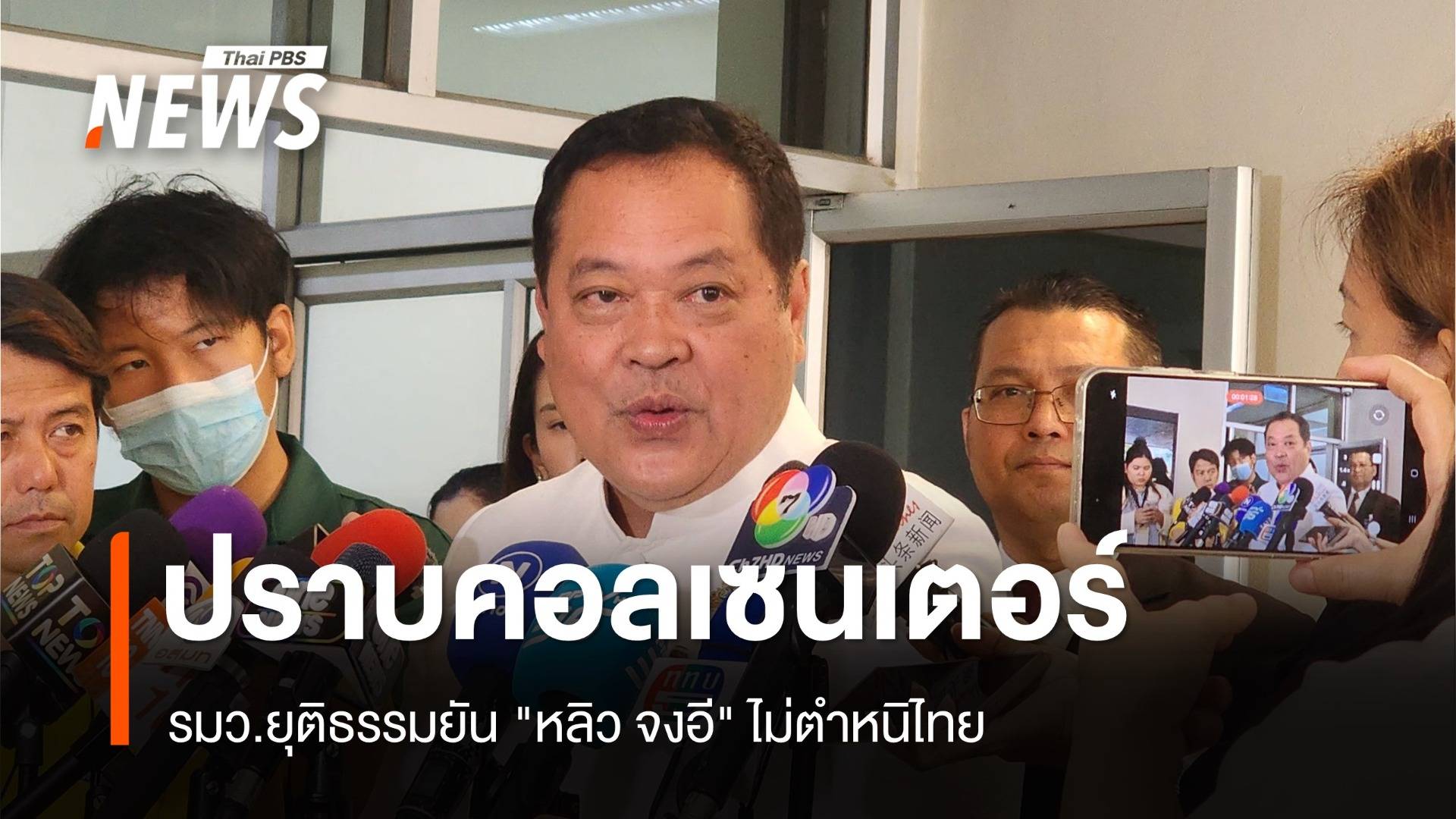 "ทวี" ยัน "หลิว จงอี" ไม่ตำหนิไทย หนุนยกระดับปราบคอลเซนเตอร์